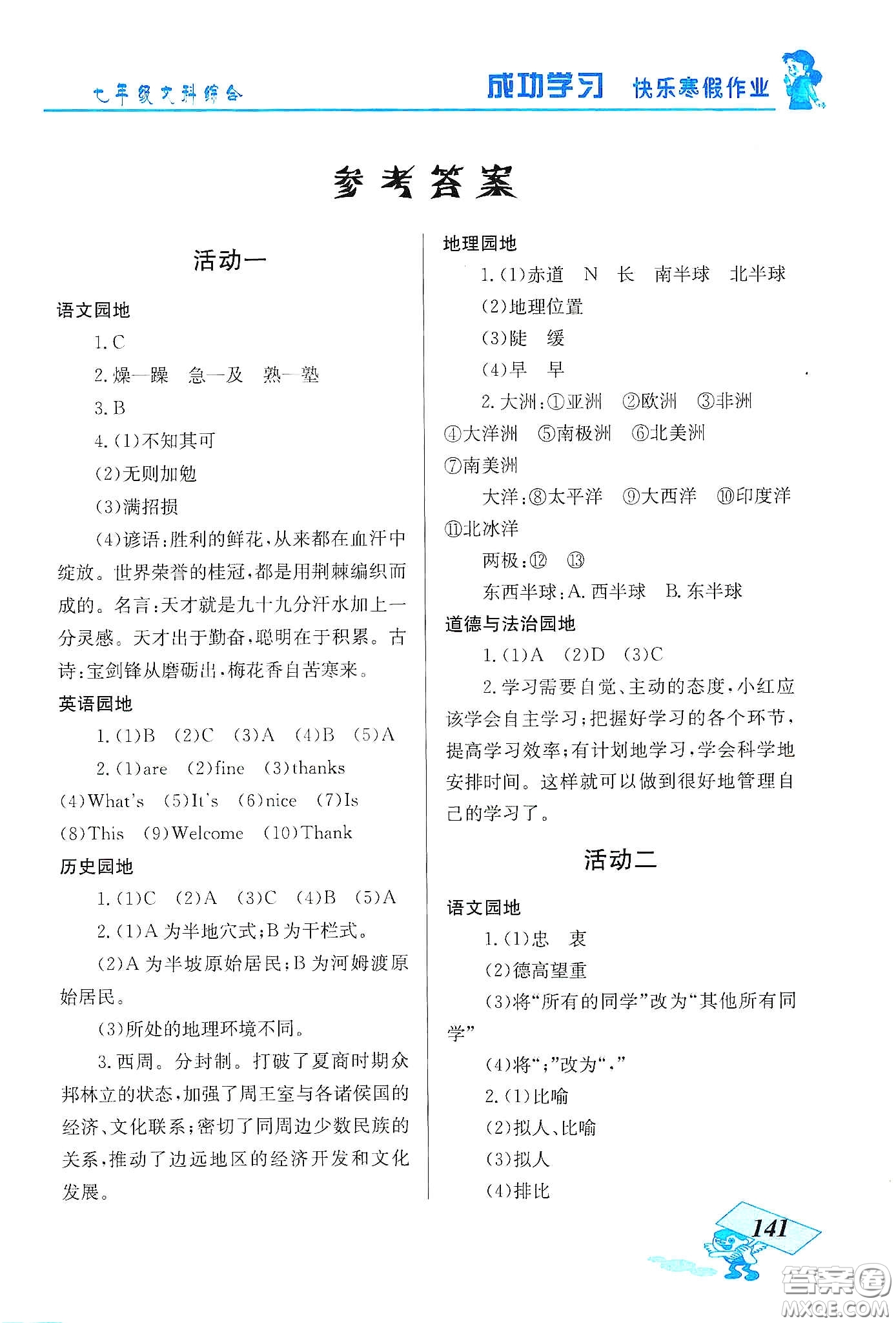 云南科技出版社2020創(chuàng)新成功學(xué)習(xí)快樂寒假七年級文科綜合答案