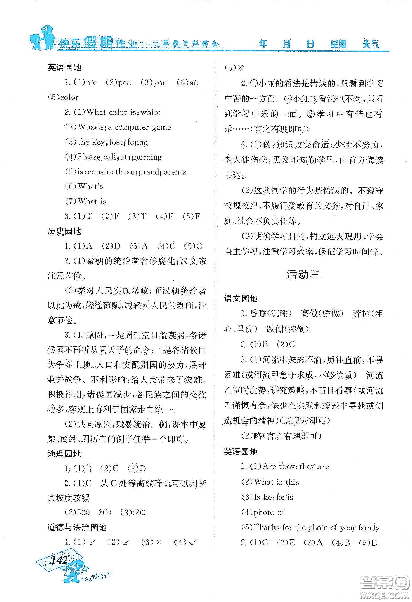 云南科技出版社2020創(chuàng)新成功學(xué)習(xí)快樂寒假七年級文科綜合答案
