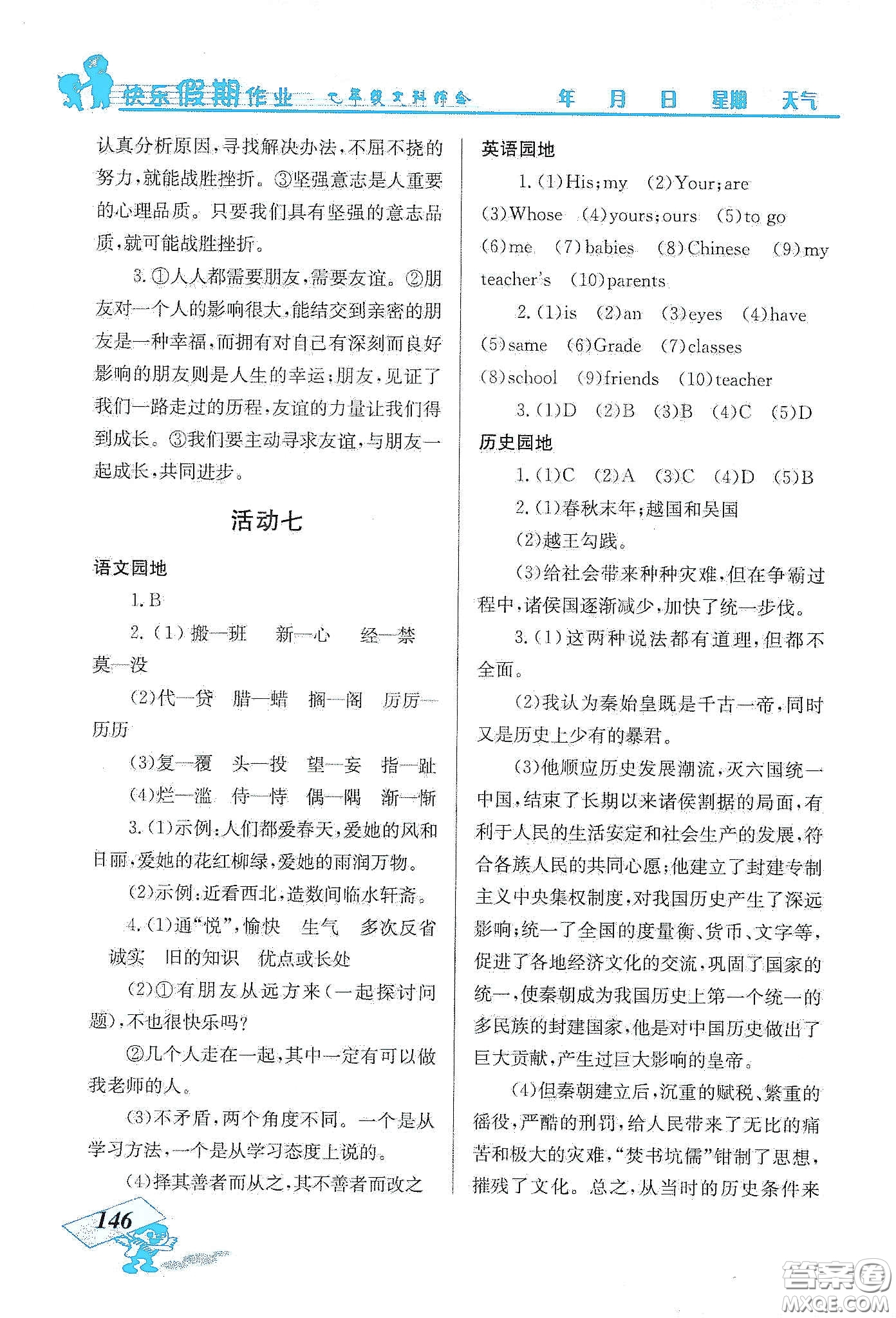云南科技出版社2020創(chuàng)新成功學(xué)習(xí)快樂寒假七年級文科綜合答案