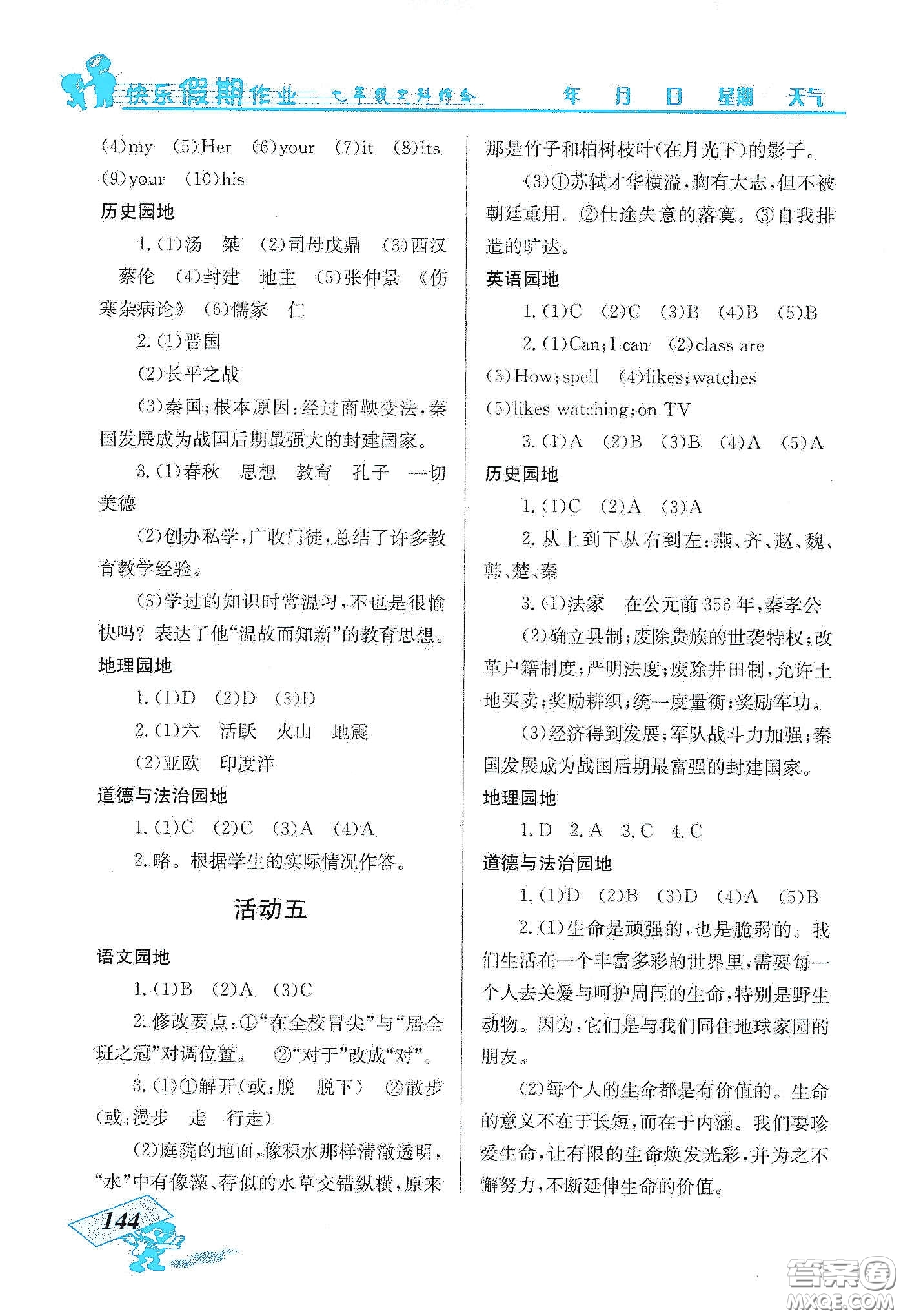云南科技出版社2020創(chuàng)新成功學(xué)習(xí)快樂寒假七年級文科綜合答案