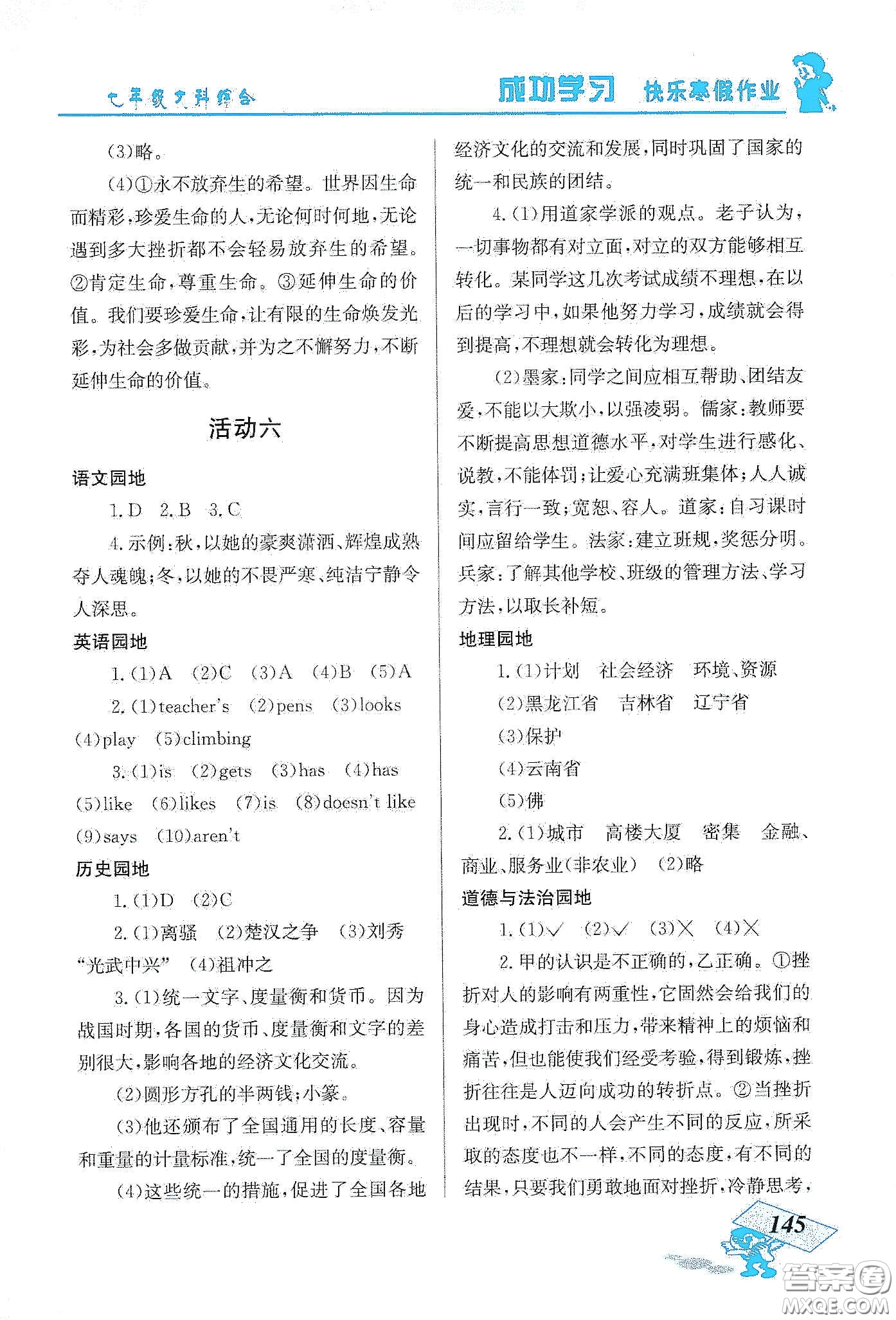 云南科技出版社2020創(chuàng)新成功學(xué)習(xí)快樂寒假七年級文科綜合答案