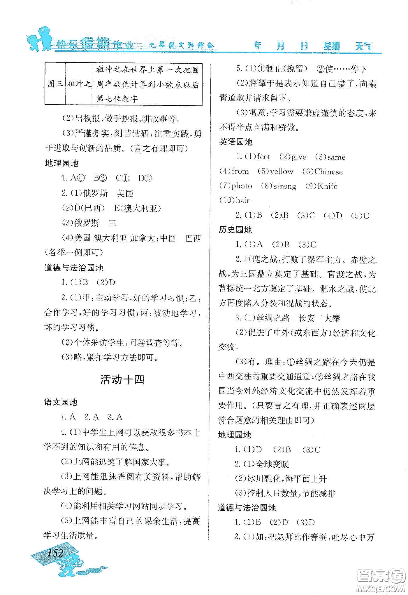 云南科技出版社2020創(chuàng)新成功學(xué)習(xí)快樂寒假七年級文科綜合答案