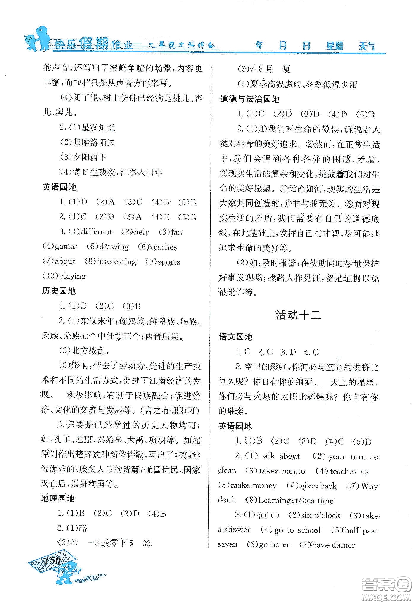 云南科技出版社2020創(chuàng)新成功學(xué)習(xí)快樂寒假七年級文科綜合答案