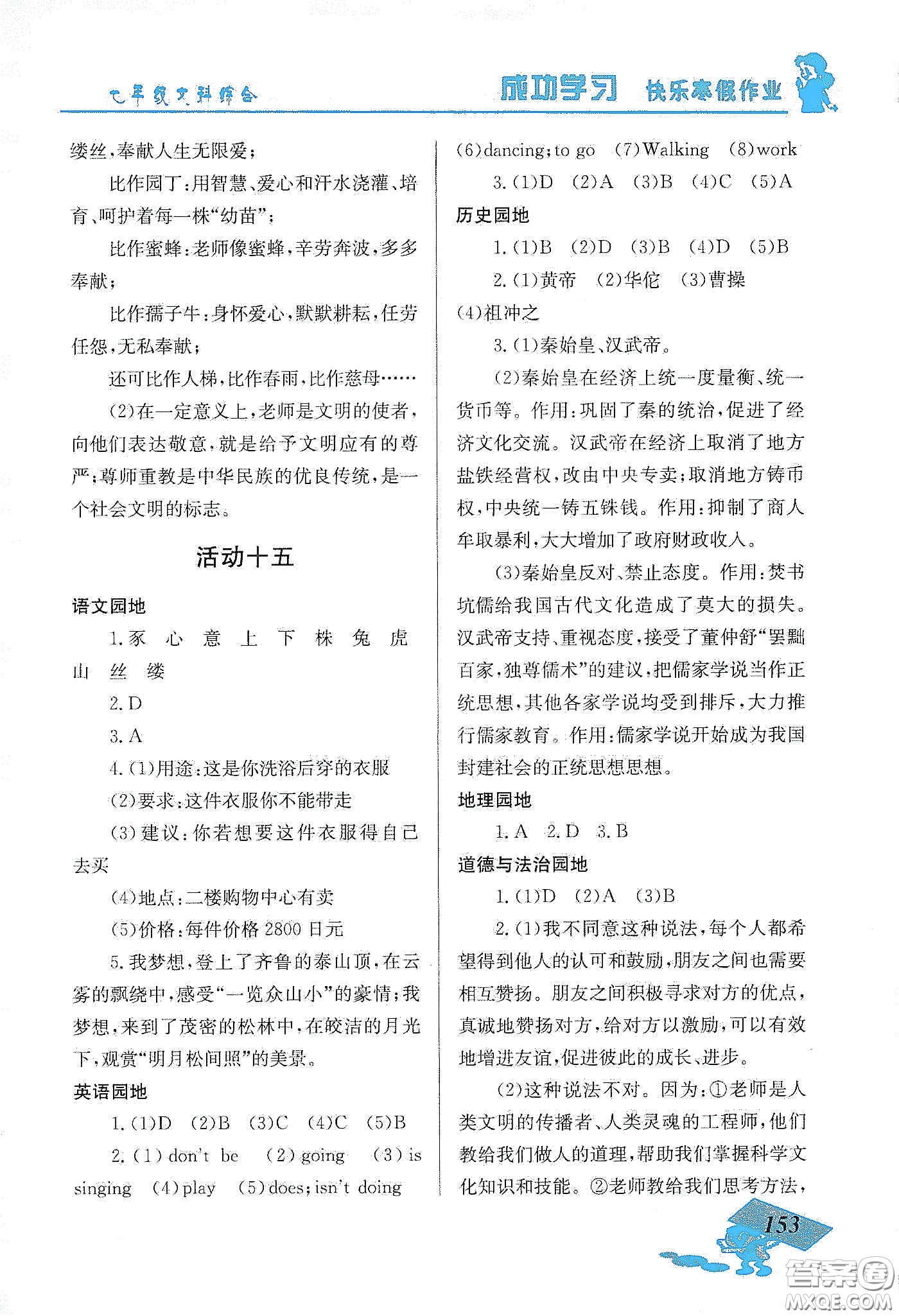云南科技出版社2020創(chuàng)新成功學(xué)習(xí)快樂寒假七年級文科綜合答案