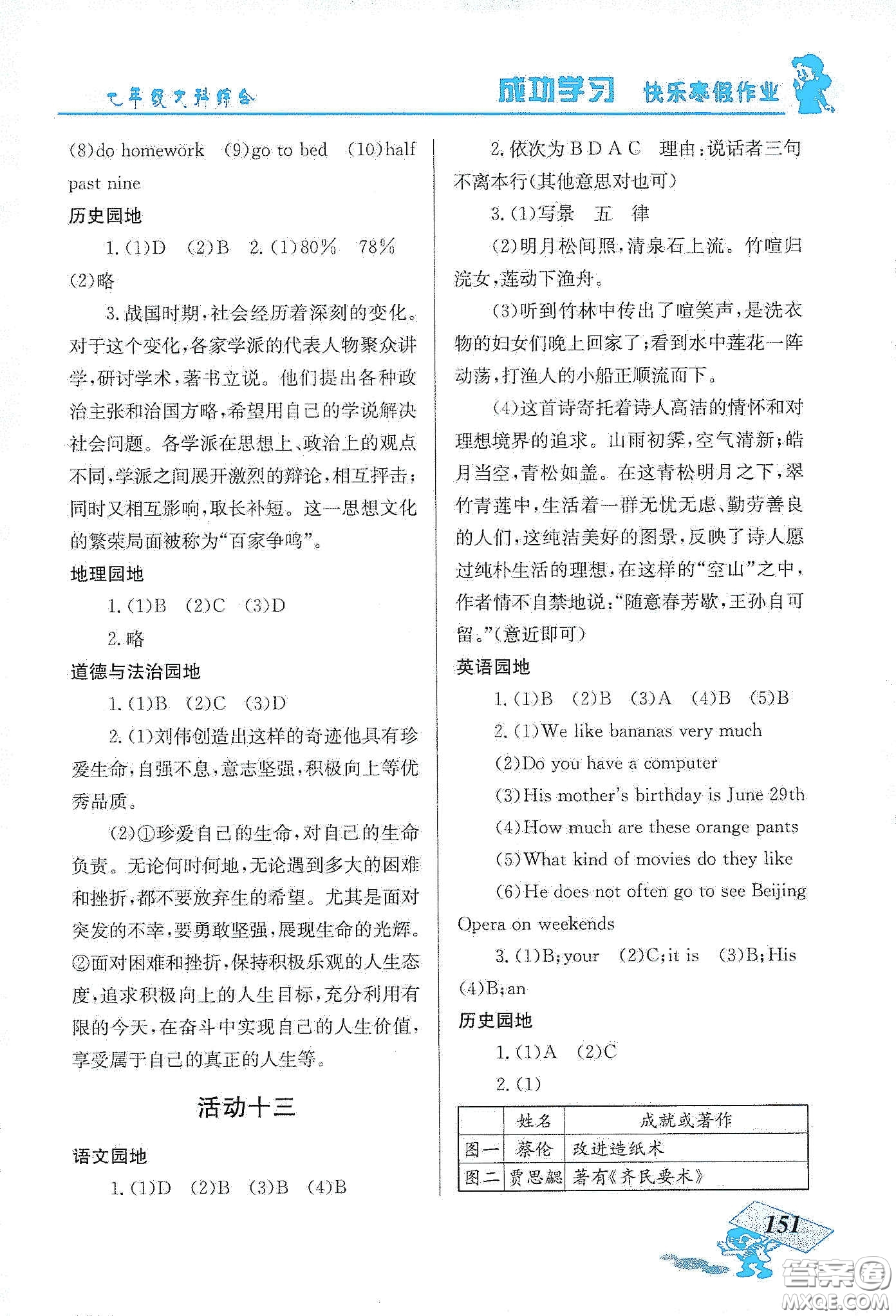 云南科技出版社2020創(chuàng)新成功學(xué)習(xí)快樂寒假七年級文科綜合答案