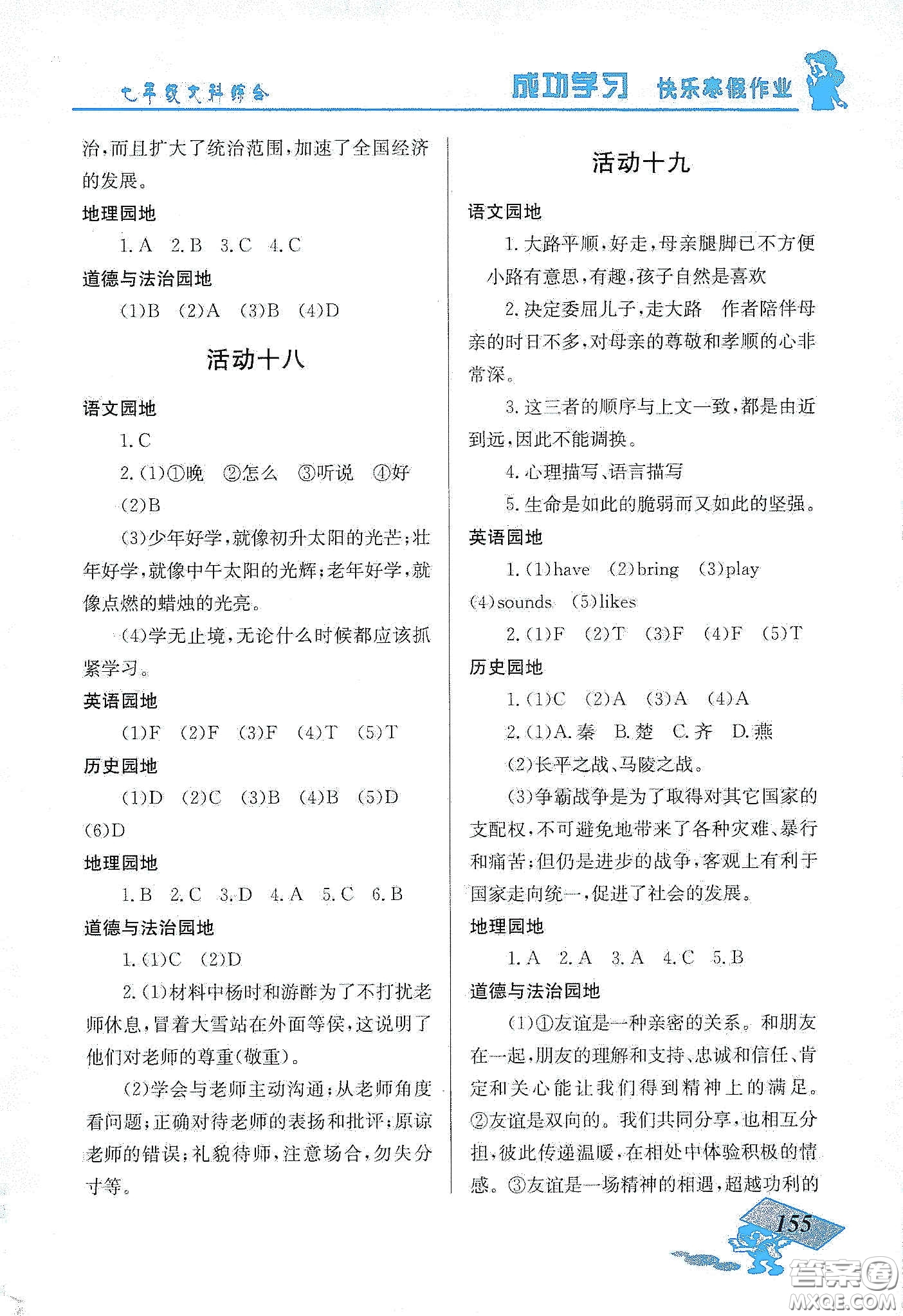 云南科技出版社2020創(chuàng)新成功學(xué)習(xí)快樂寒假七年級文科綜合答案