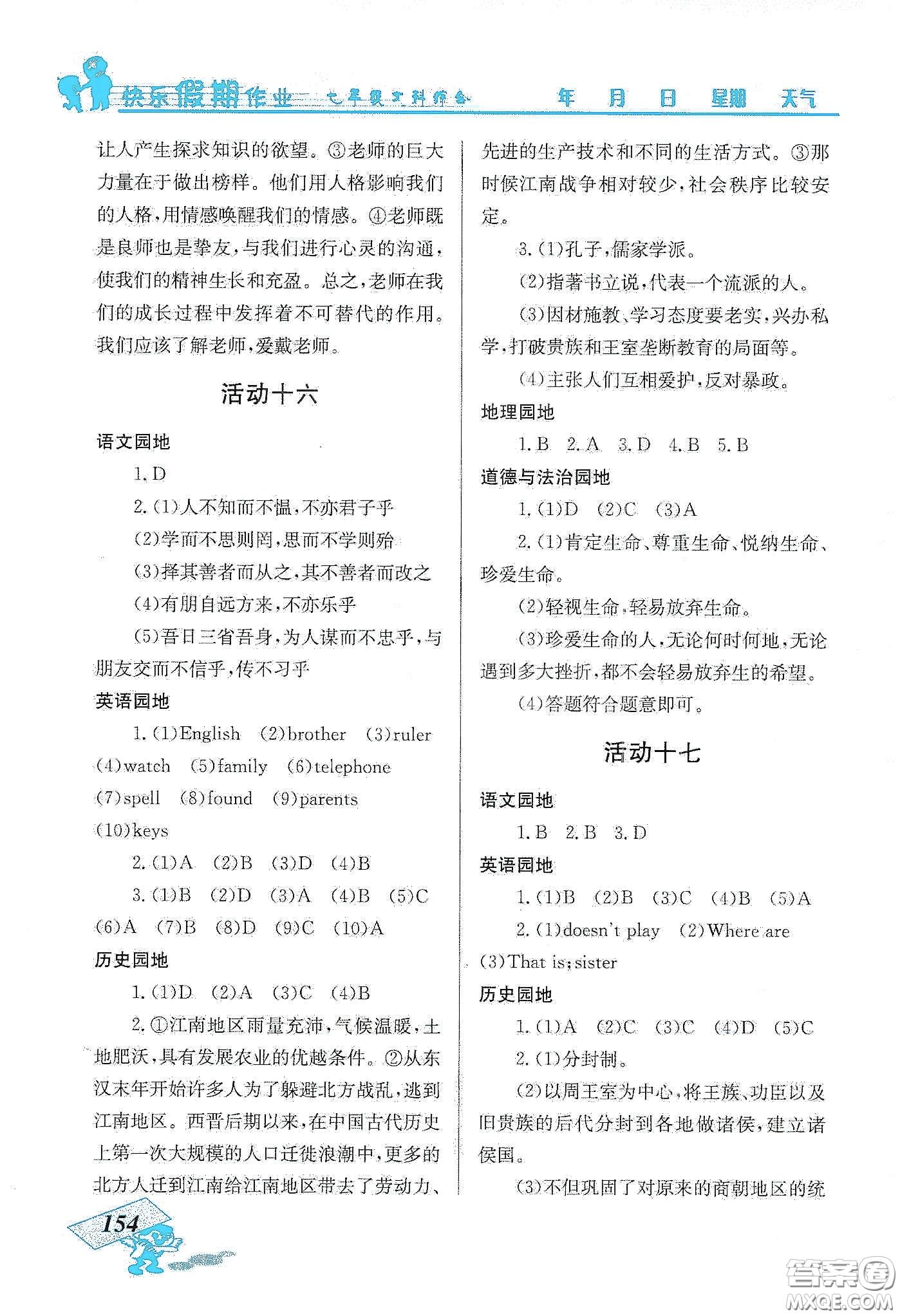 云南科技出版社2020創(chuàng)新成功學(xué)習(xí)快樂寒假七年級文科綜合答案