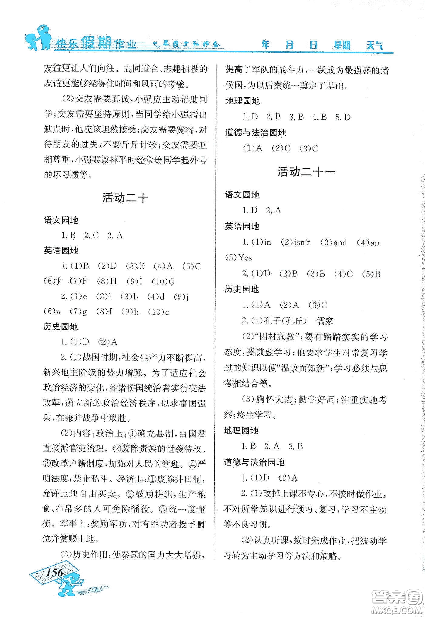 云南科技出版社2020創(chuàng)新成功學(xué)習(xí)快樂寒假七年級文科綜合答案