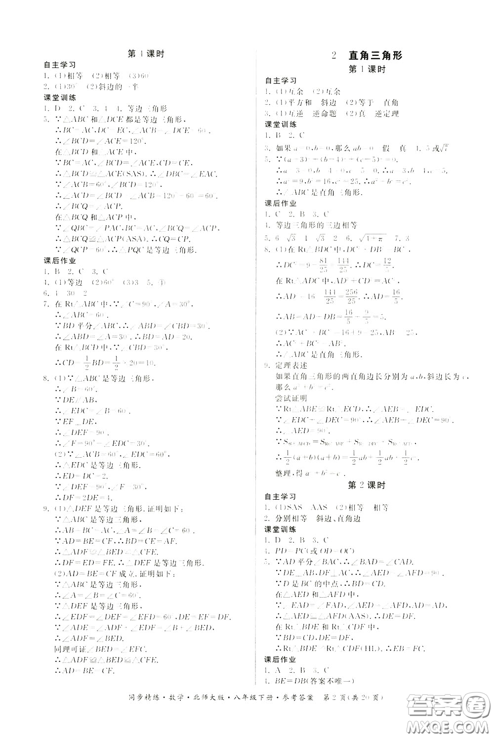 名師小課堂2020年同步精煉數(shù)學(xué)八年級(jí)下冊(cè)北師大版參考答案