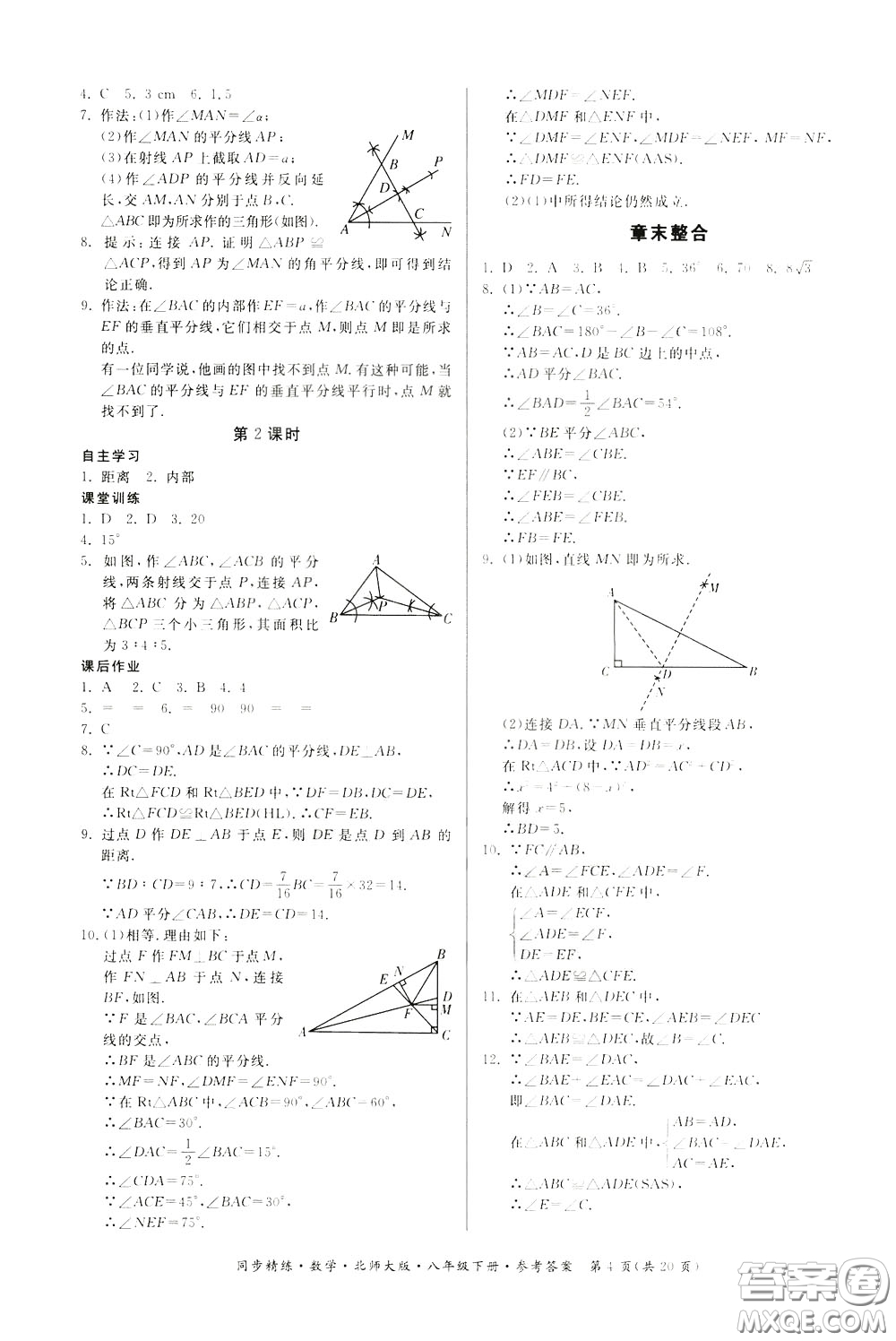 名師小課堂2020年同步精煉數(shù)學(xué)八年級(jí)下冊(cè)北師大版參考答案