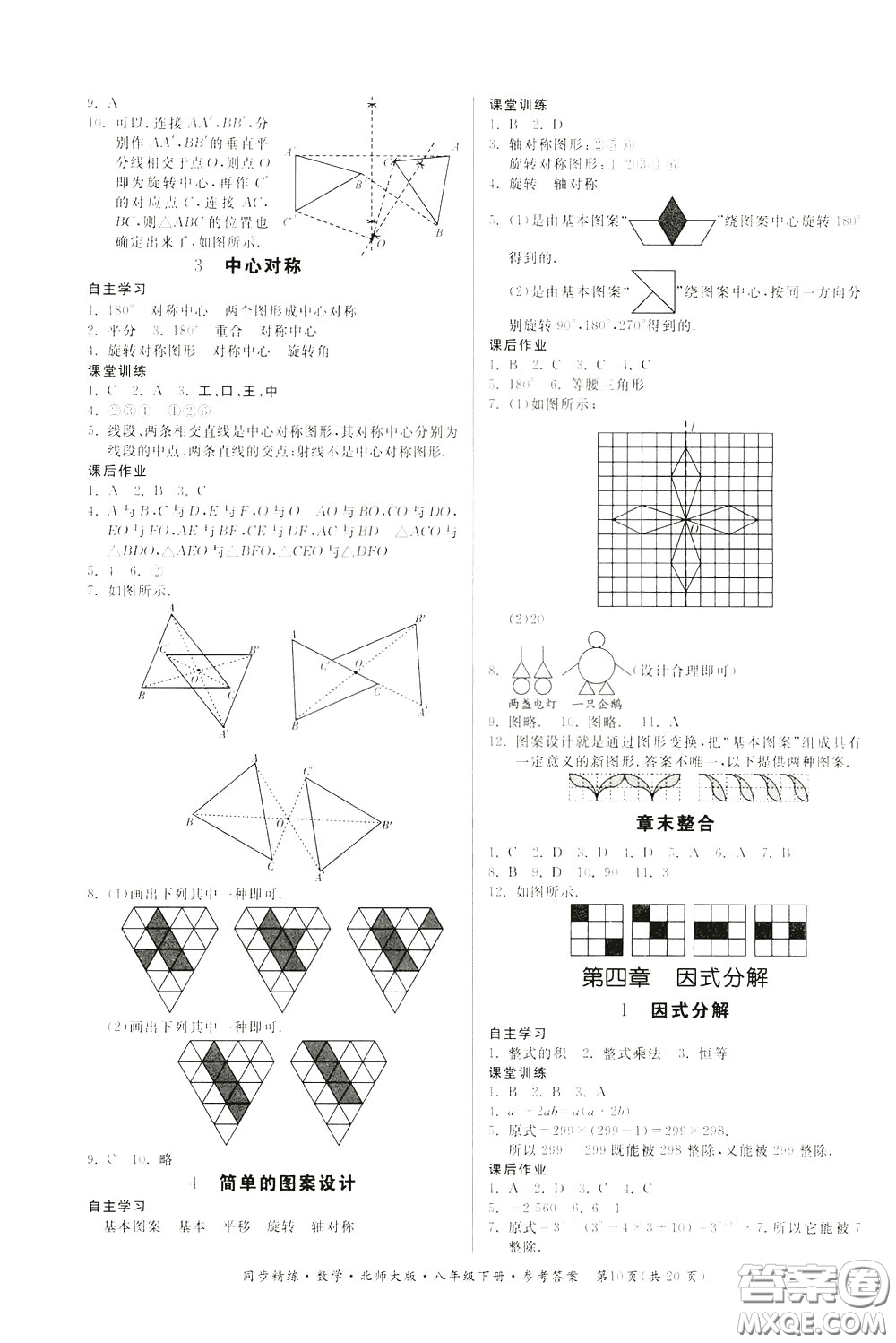 名師小課堂2020年同步精煉數(shù)學(xué)八年級(jí)下冊(cè)北師大版參考答案