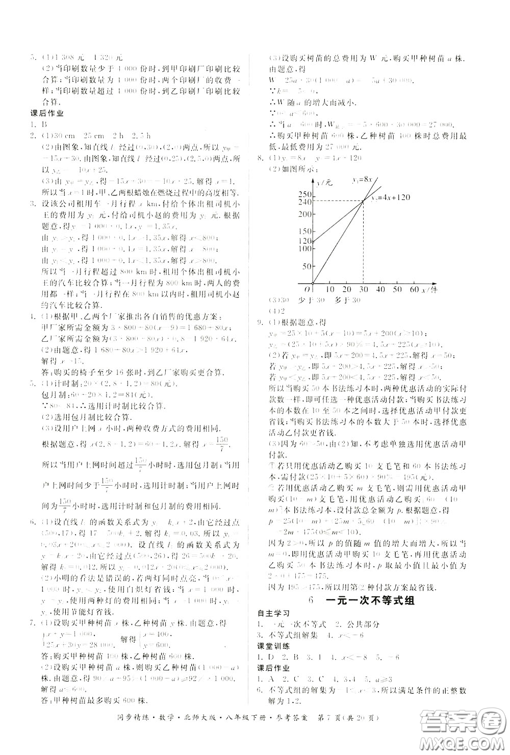 名師小課堂2020年同步精煉數(shù)學(xué)八年級(jí)下冊(cè)北師大版參考答案