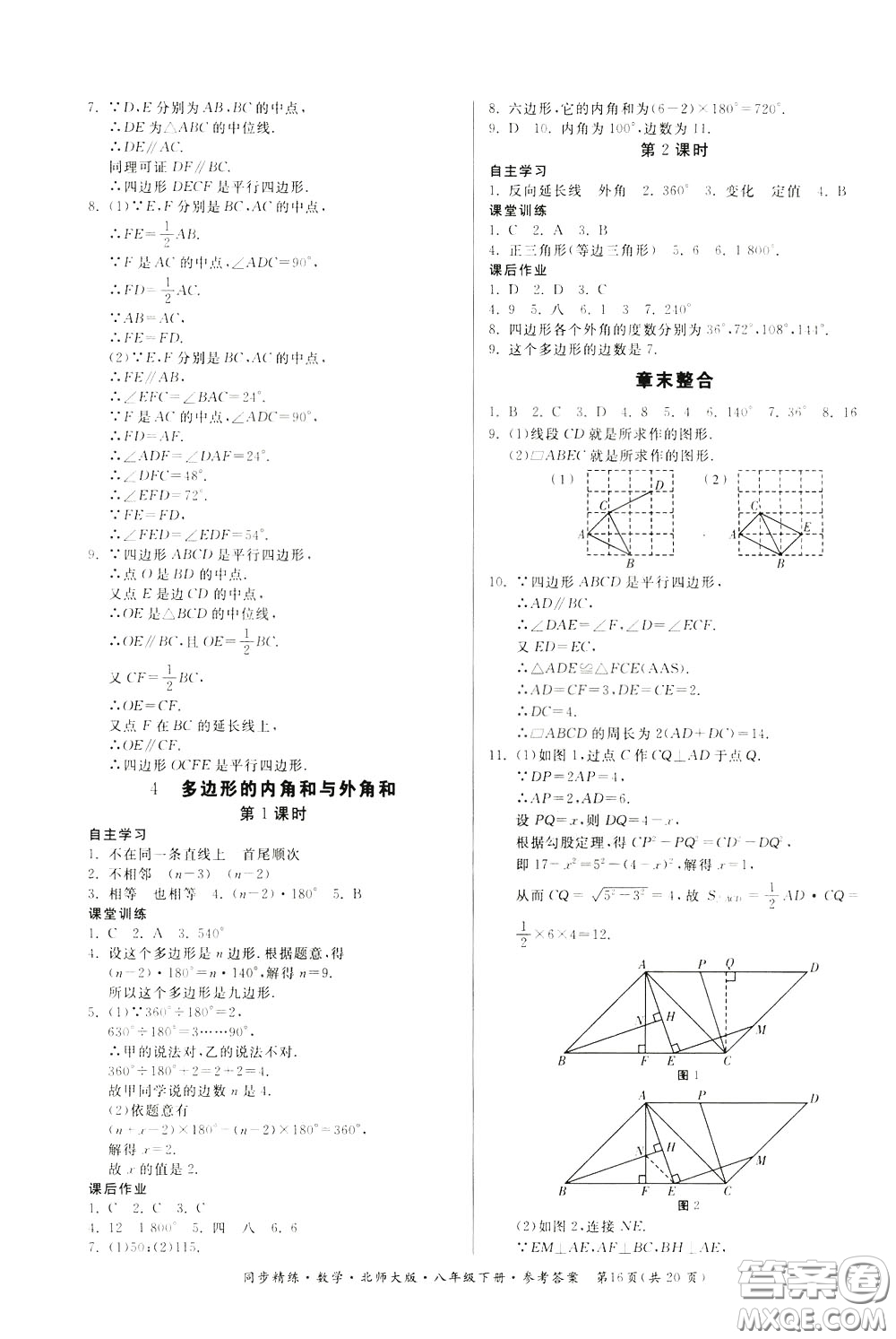 名師小課堂2020年同步精煉數(shù)學(xué)八年級(jí)下冊(cè)北師大版參考答案