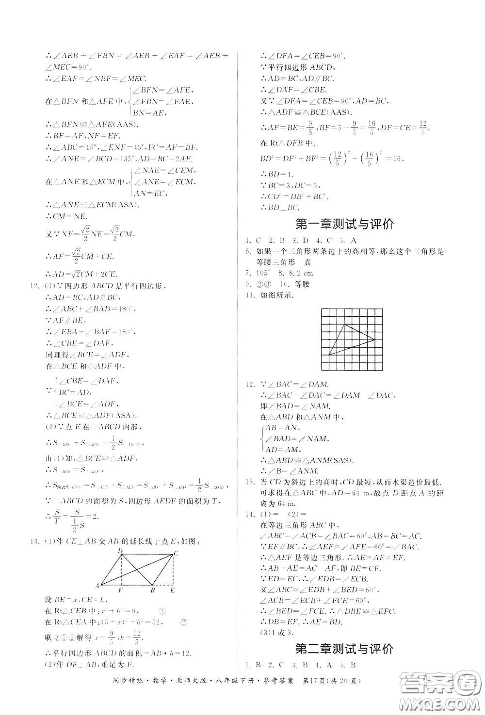 名師小課堂2020年同步精煉數(shù)學(xué)八年級(jí)下冊(cè)北師大版參考答案