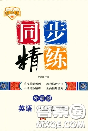 名師小課堂2020年同步精煉英語八年級(jí)下冊(cè)外研版參考答案