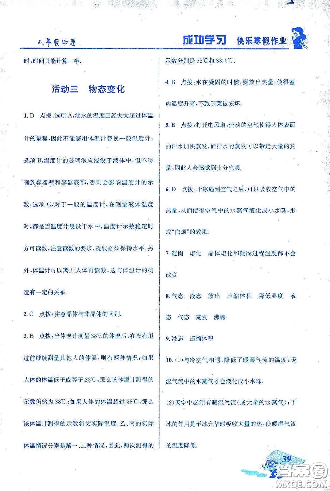 云南科技出版社2020創(chuàng)新成功學習快樂寒假八年級物理答案