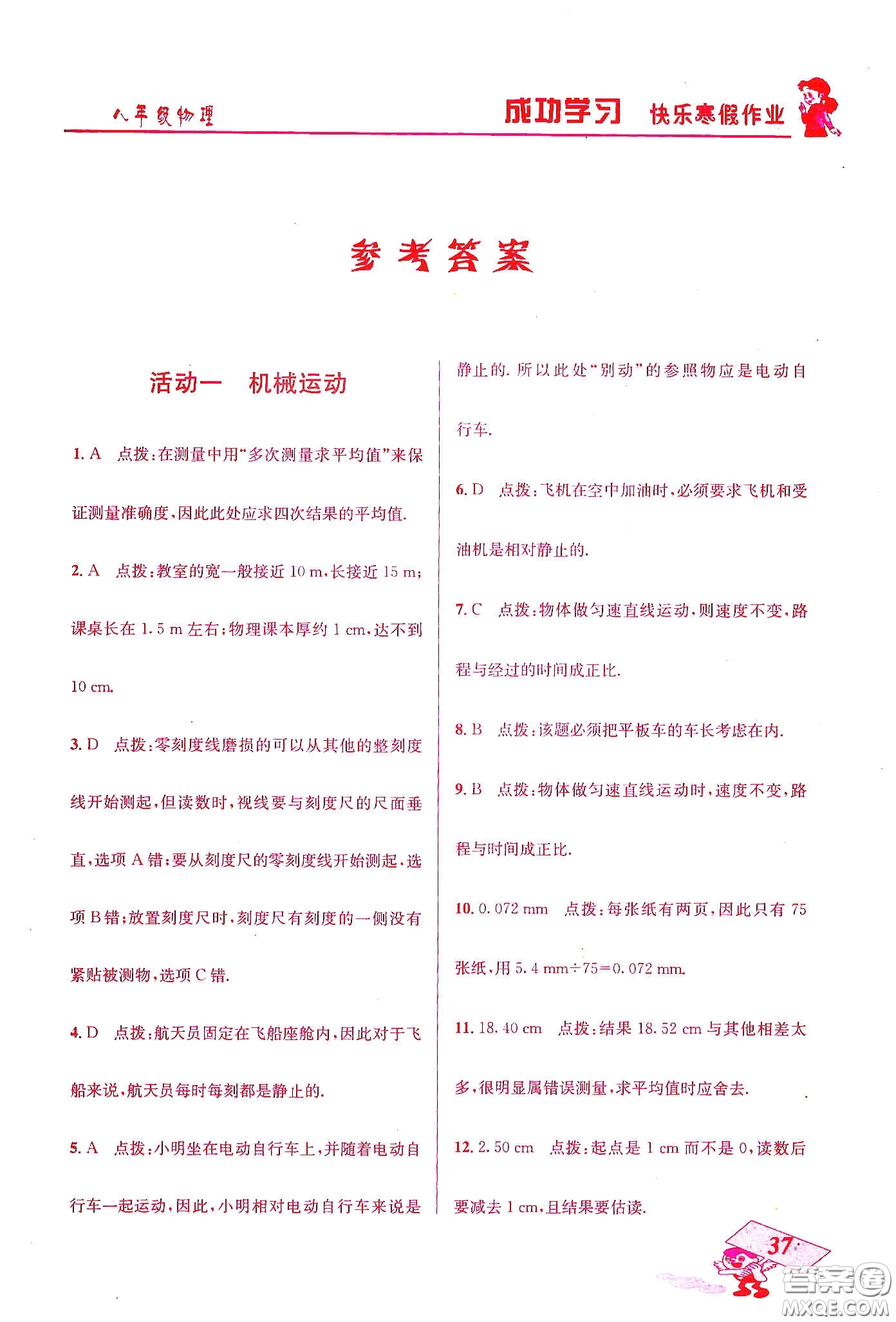 云南科技出版社2020創(chuàng)新成功學習快樂寒假八年級物理答案