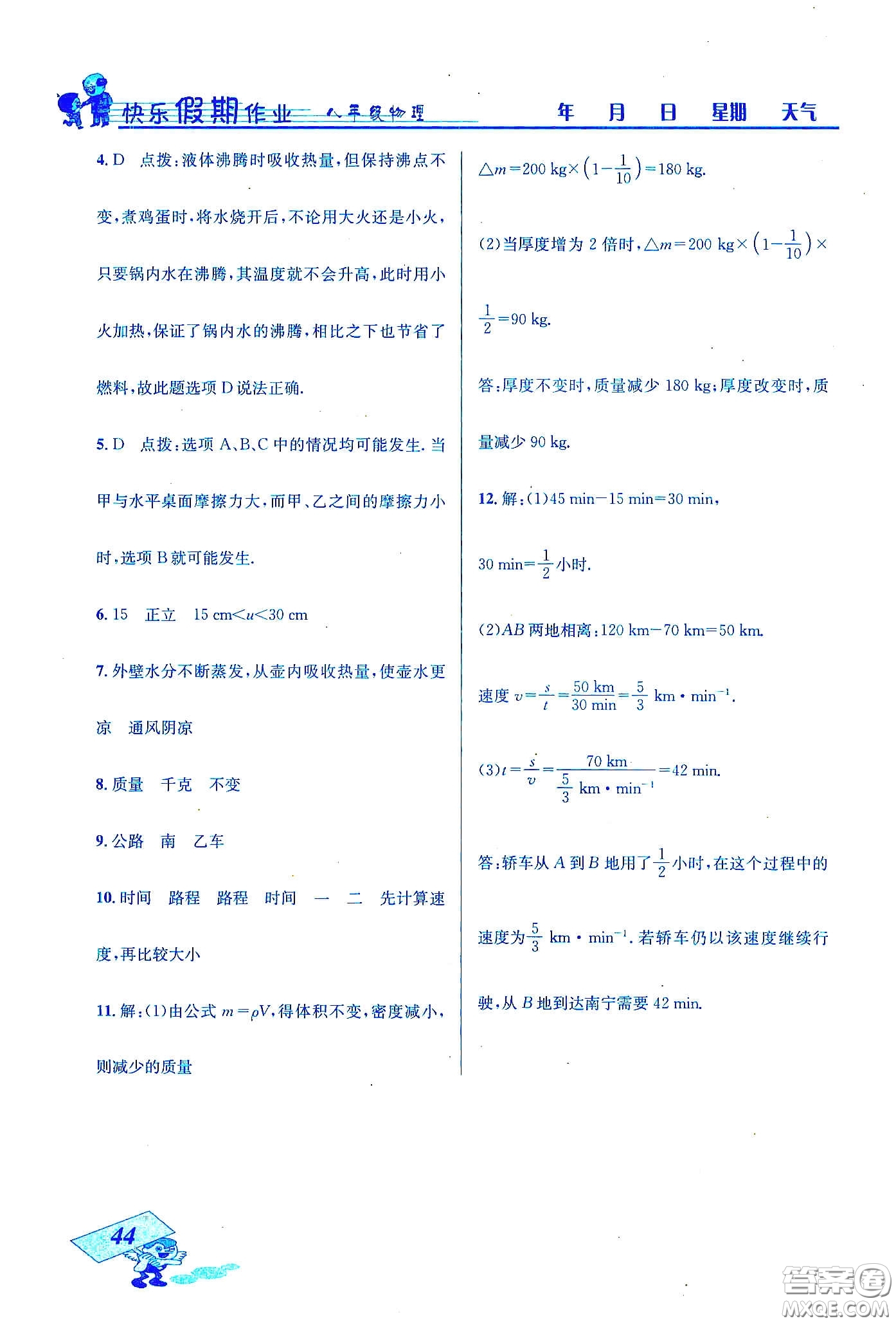 云南科技出版社2020創(chuàng)新成功學習快樂寒假八年級物理答案