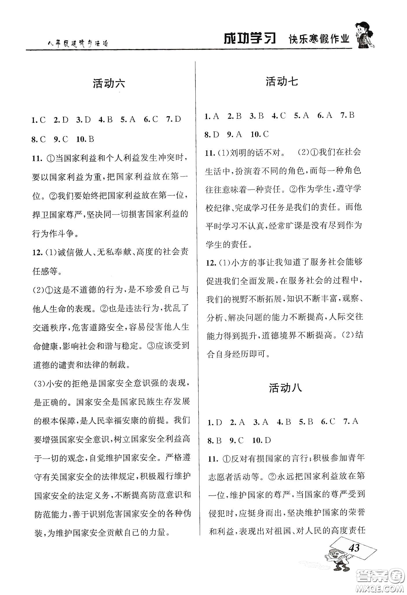 云南科技出版社2020創(chuàng)新成功學(xué)習(xí)快樂(lè)寒假八年級(jí)道德與法治人教版答案