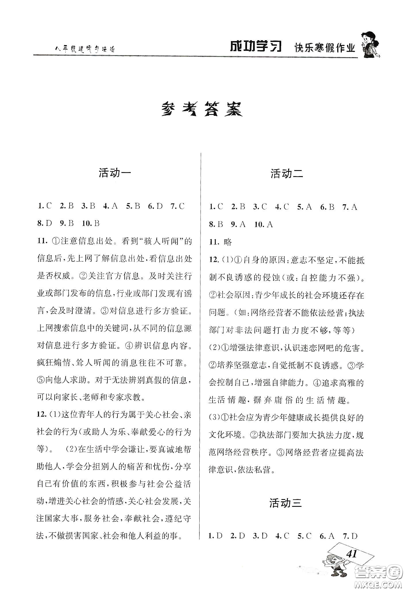 云南科技出版社2020創(chuàng)新成功學(xué)習(xí)快樂(lè)寒假八年級(jí)道德與法治人教版答案