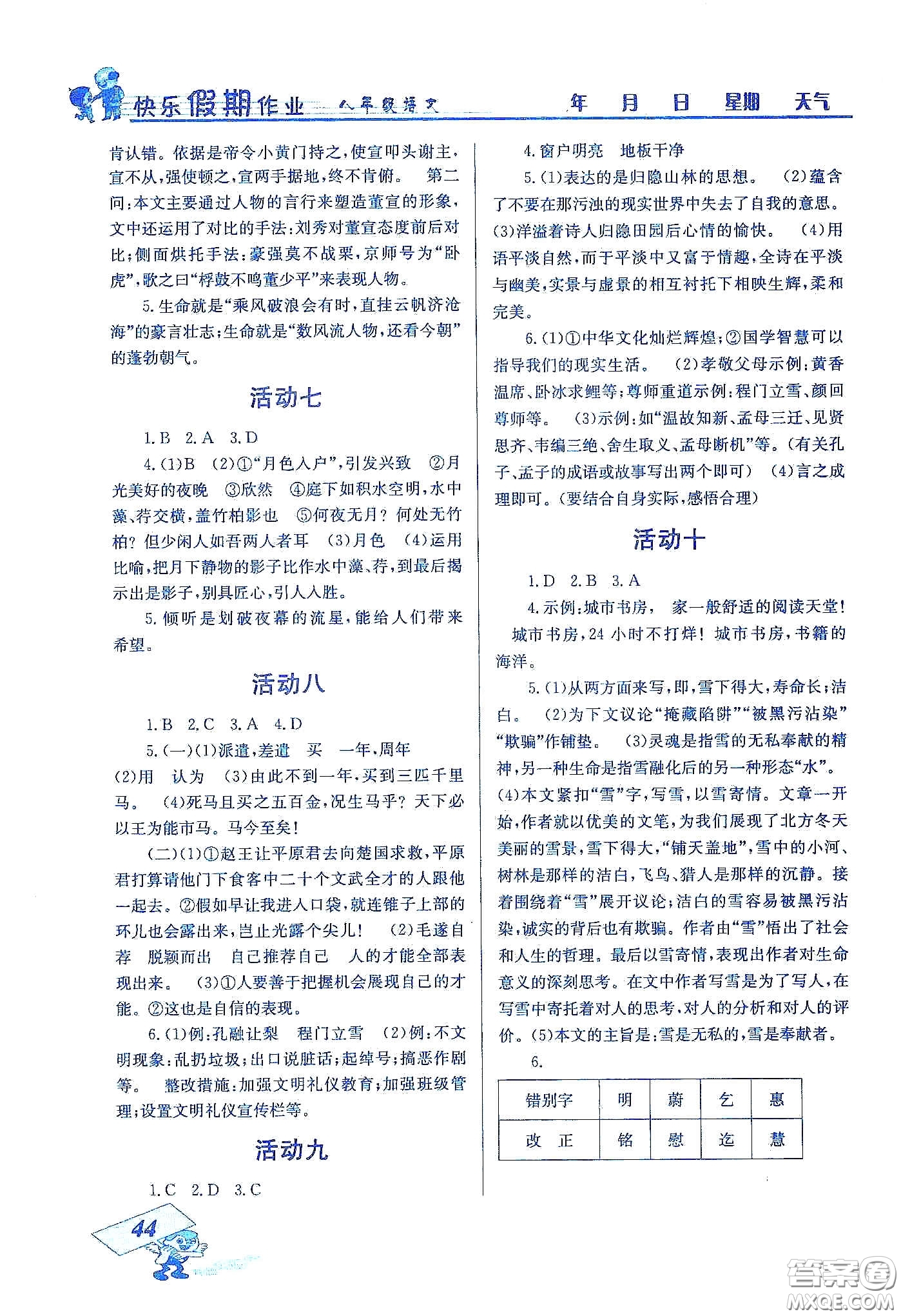 云南科技出版社2020創(chuàng)新成功學(xué)習(xí)快樂寒假八年級語文答案