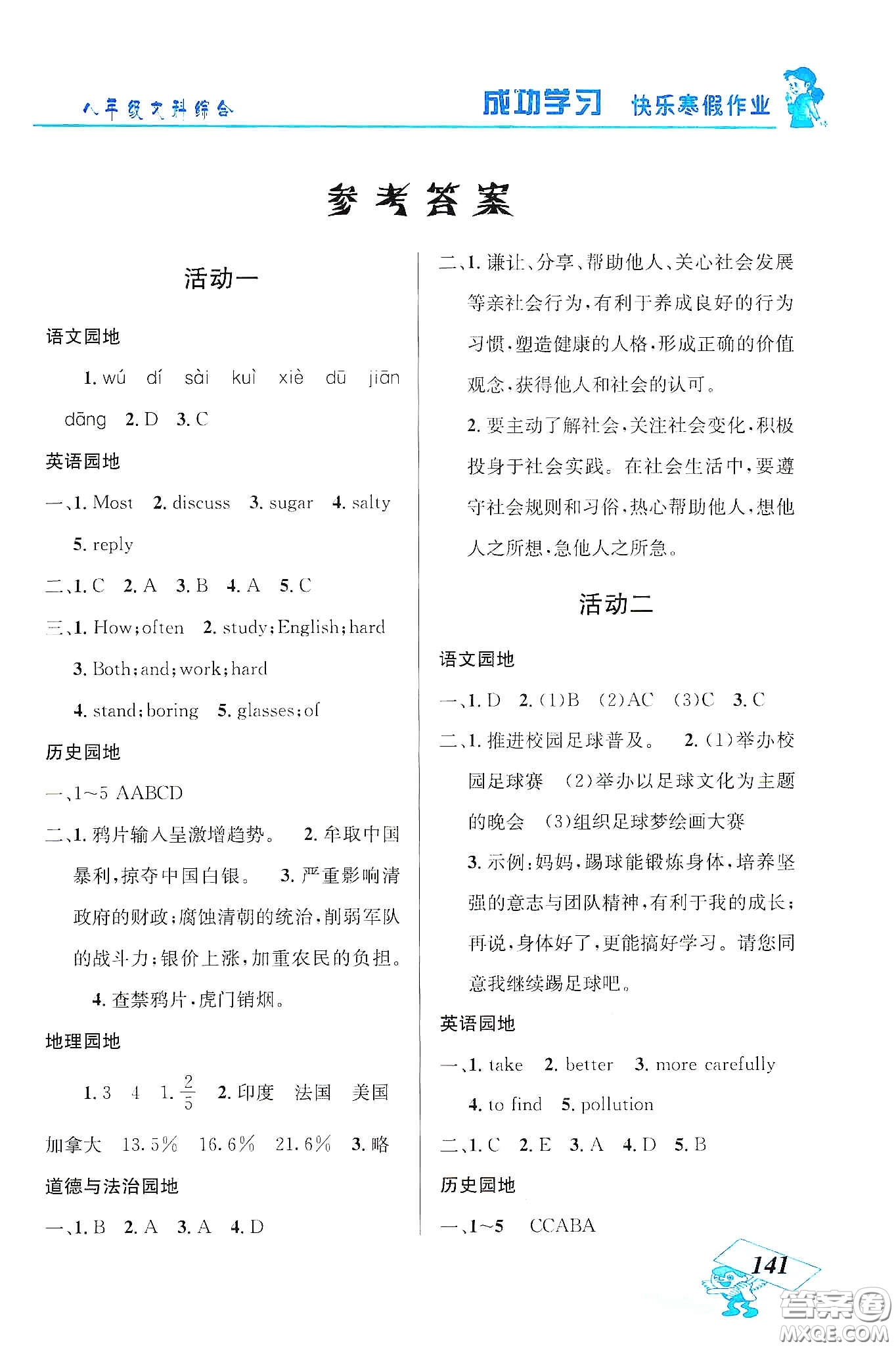 云南科技出版社2020創(chuàng)新成功學習快樂寒假八年級文科綜合答案