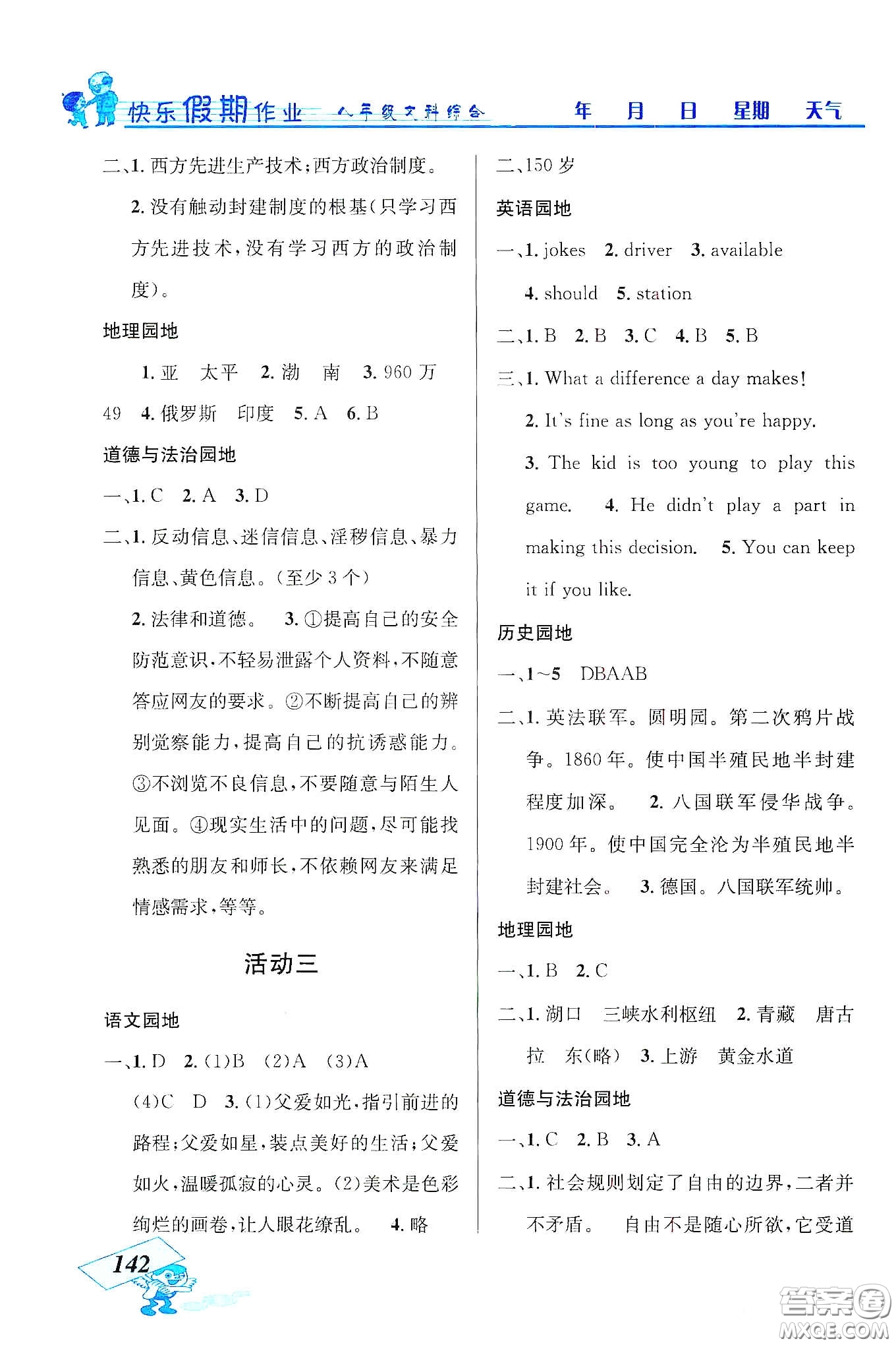 云南科技出版社2020創(chuàng)新成功學習快樂寒假八年級文科綜合答案