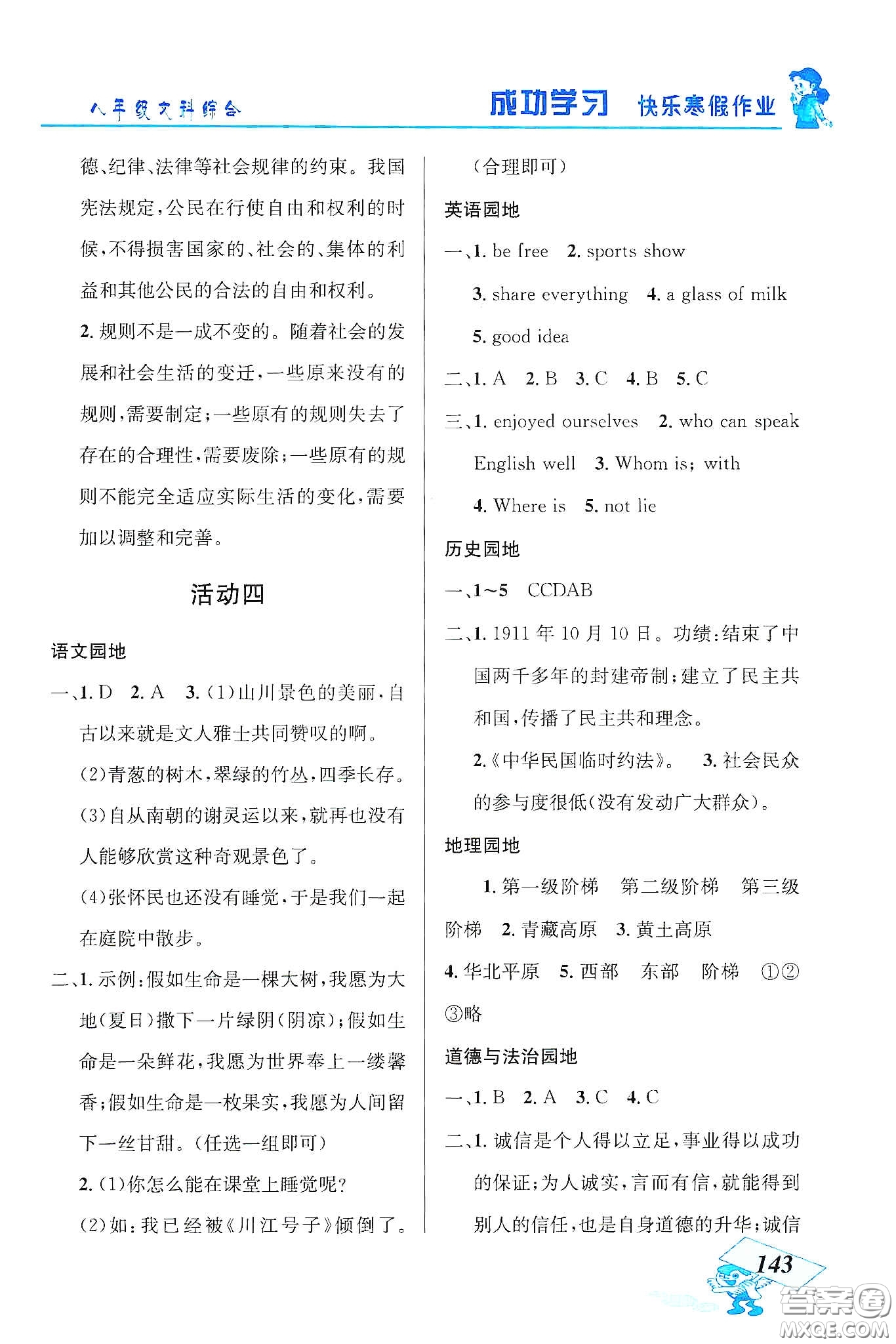 云南科技出版社2020創(chuàng)新成功學習快樂寒假八年級文科綜合答案