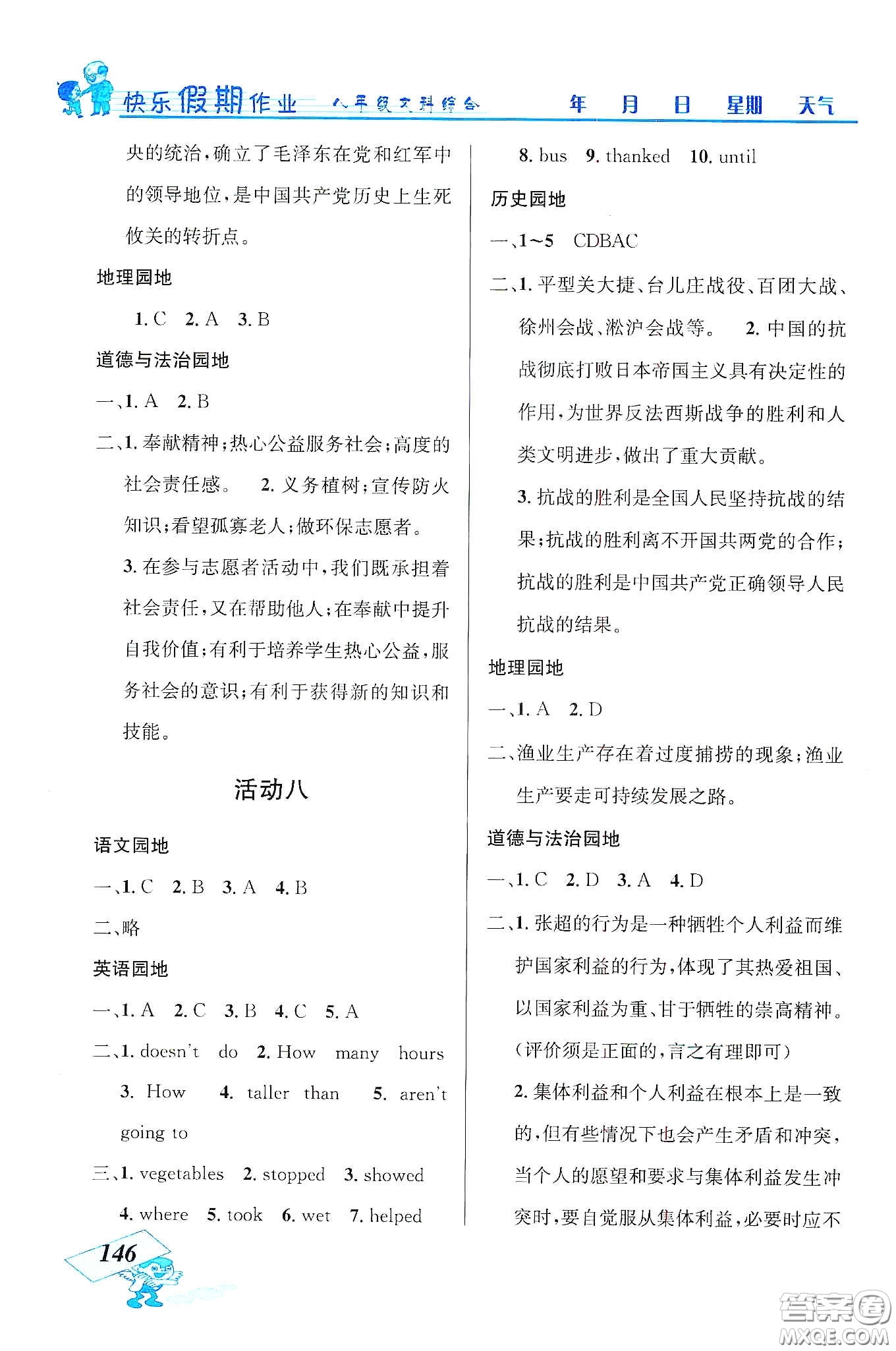云南科技出版社2020創(chuàng)新成功學習快樂寒假八年級文科綜合答案