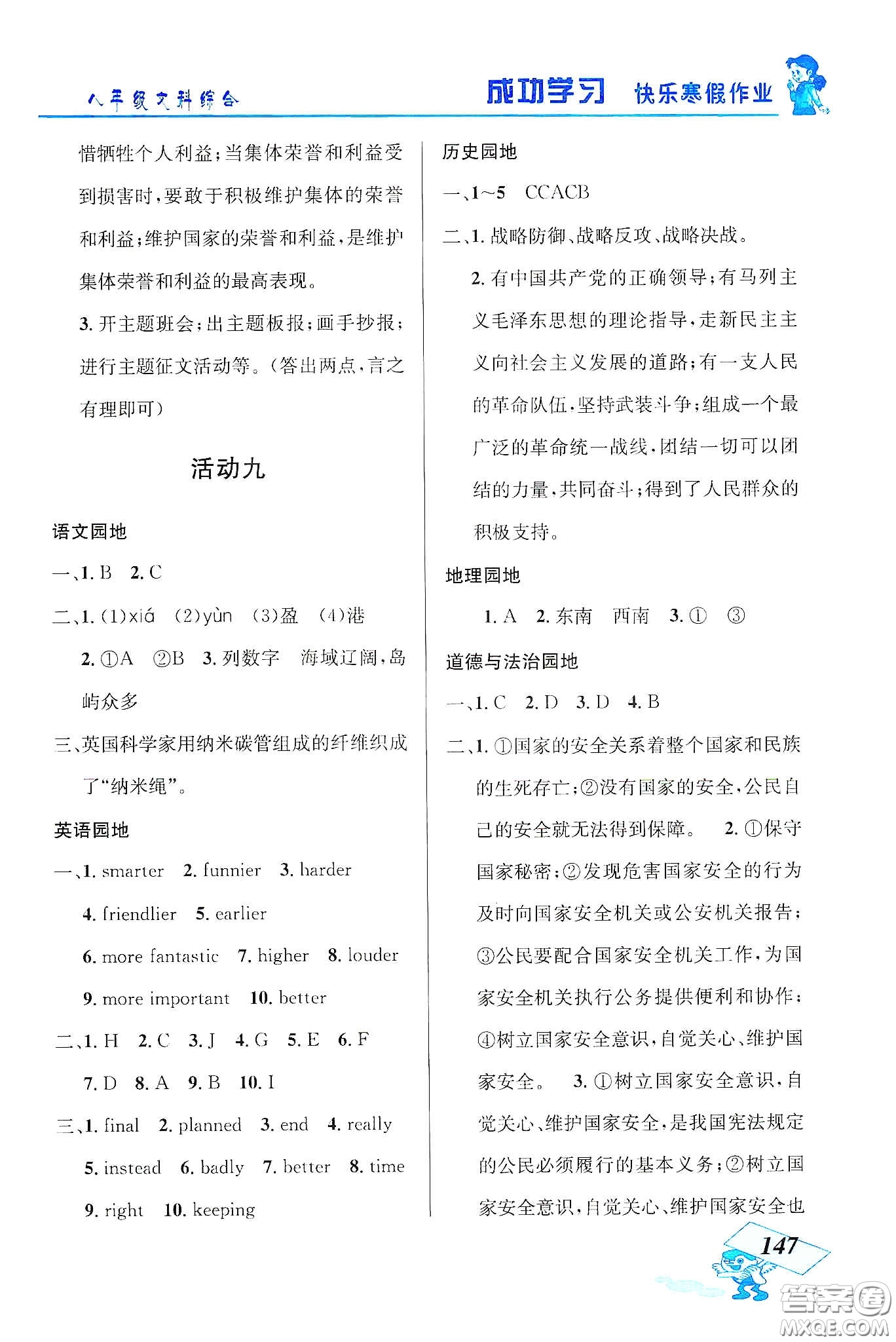 云南科技出版社2020創(chuàng)新成功學習快樂寒假八年級文科綜合答案