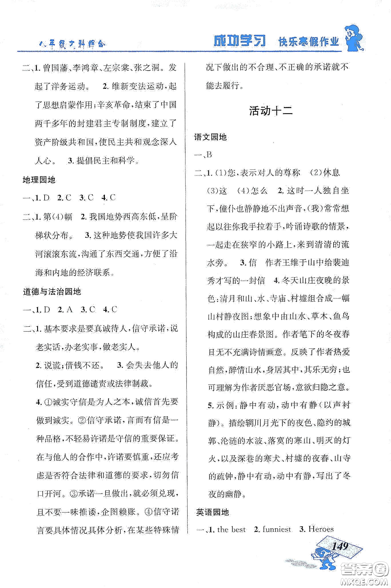 云南科技出版社2020創(chuàng)新成功學習快樂寒假八年級文科綜合答案