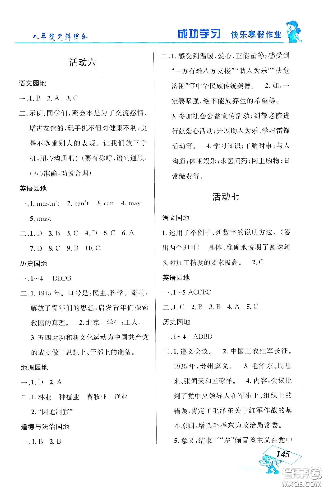 云南科技出版社2020創(chuàng)新成功學習快樂寒假八年級文科綜合答案