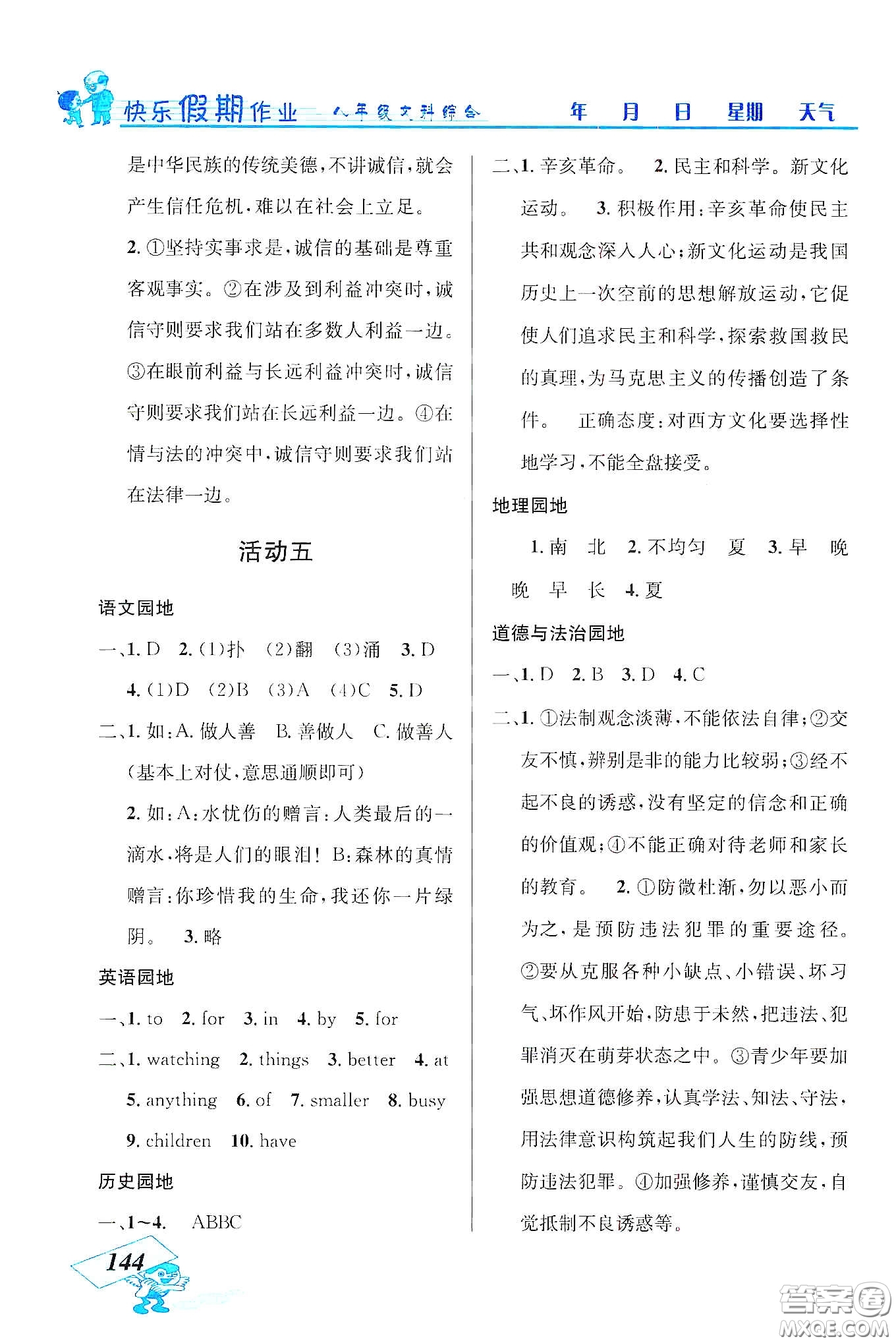 云南科技出版社2020創(chuàng)新成功學習快樂寒假八年級文科綜合答案