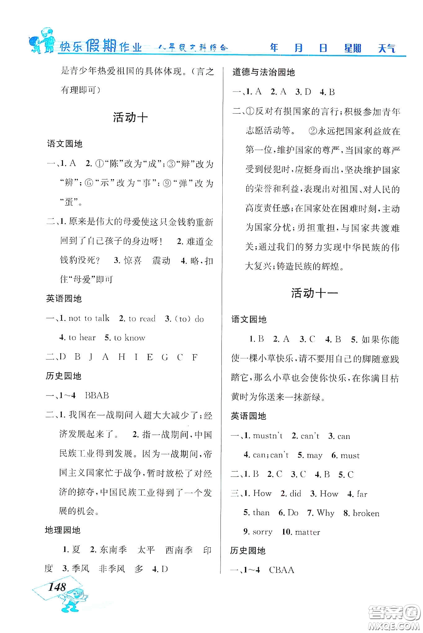 云南科技出版社2020創(chuàng)新成功學習快樂寒假八年級文科綜合答案