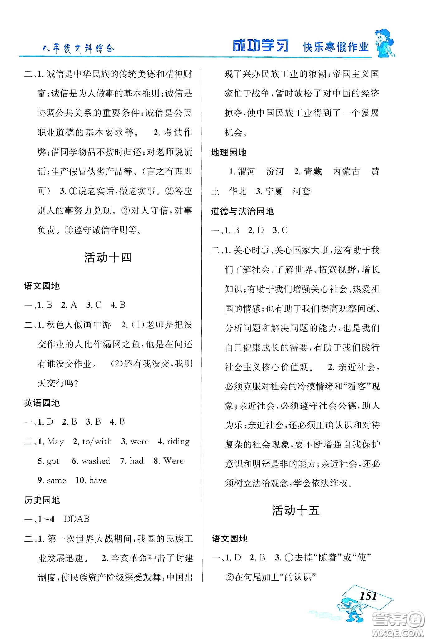 云南科技出版社2020創(chuàng)新成功學習快樂寒假八年級文科綜合答案