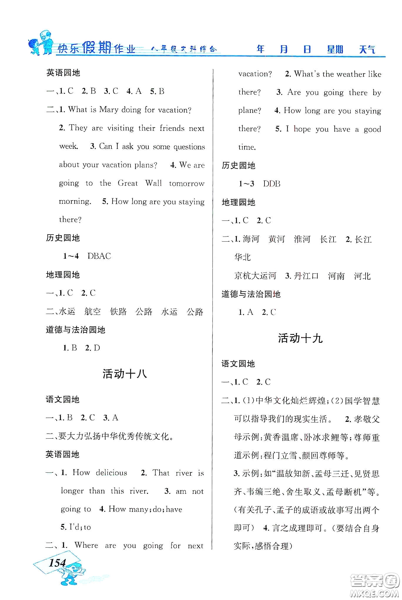 云南科技出版社2020創(chuàng)新成功學習快樂寒假八年級文科綜合答案