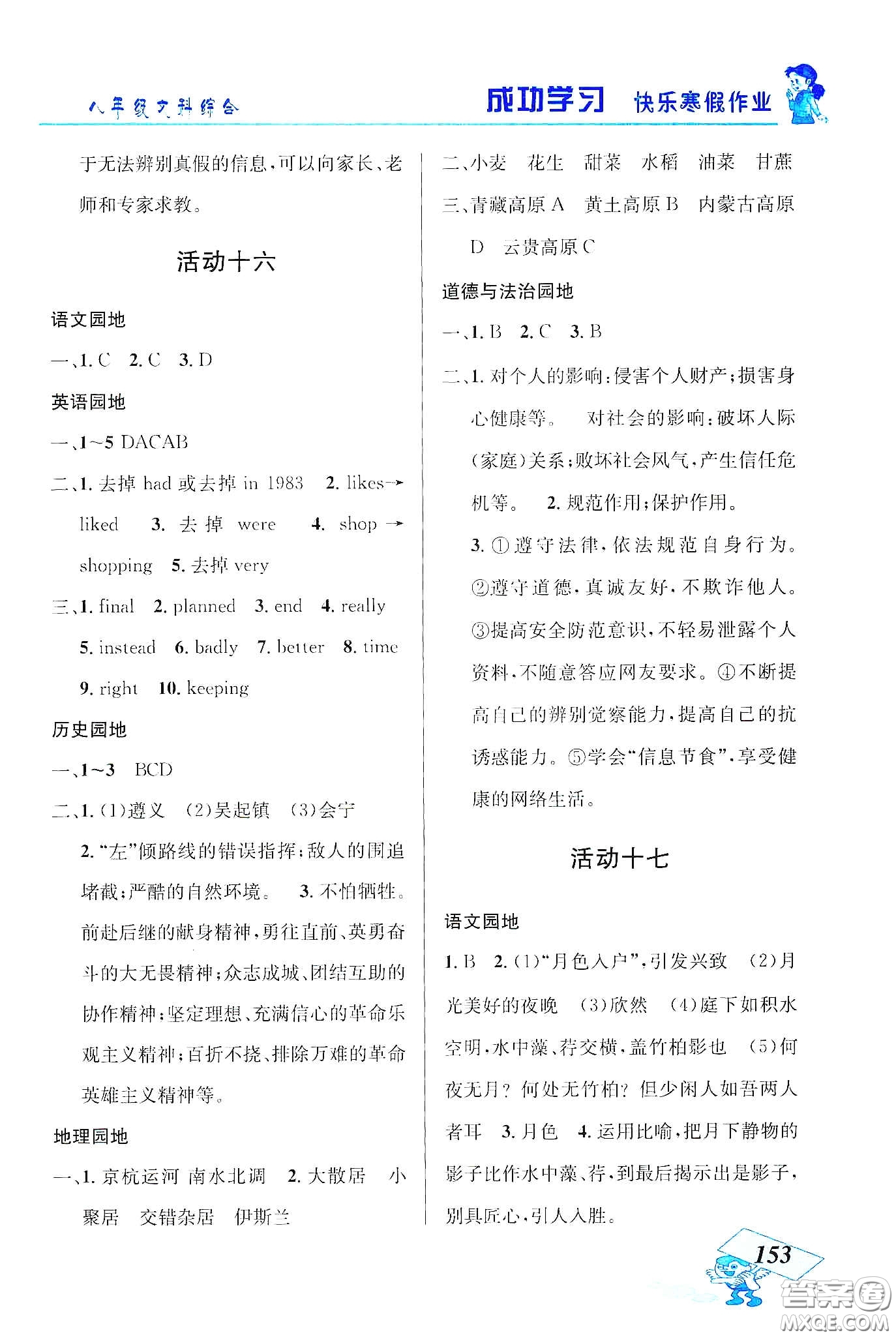 云南科技出版社2020創(chuàng)新成功學習快樂寒假八年級文科綜合答案