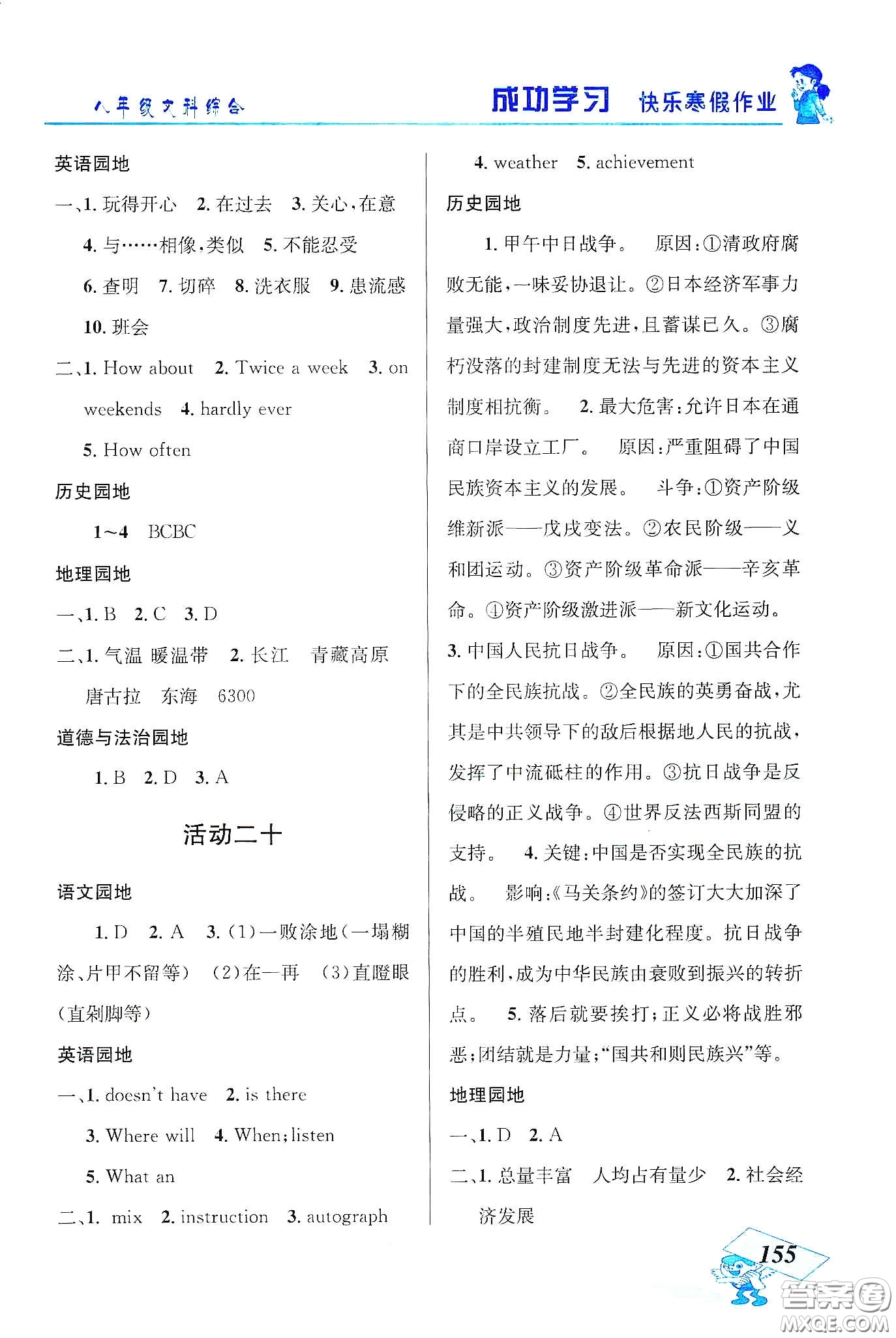 云南科技出版社2020創(chuàng)新成功學習快樂寒假八年級文科綜合答案