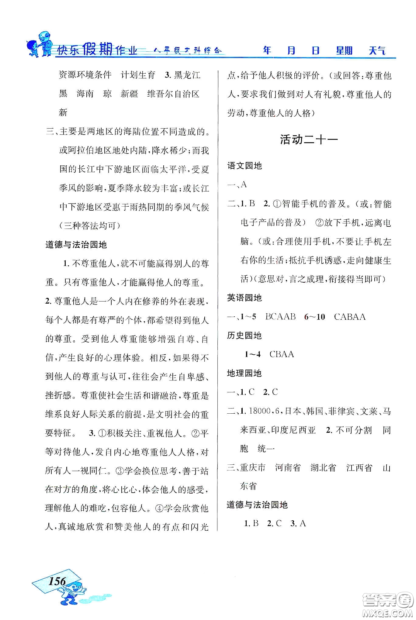 云南科技出版社2020創(chuàng)新成功學習快樂寒假八年級文科綜合答案