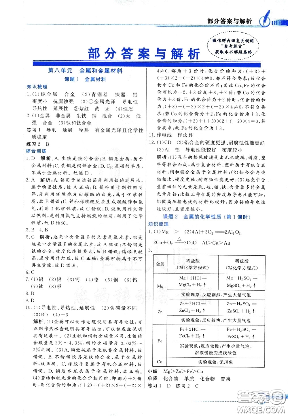 百年學(xué)典2020年同步導(dǎo)學(xué)與優(yōu)化訓(xùn)練化學(xué)九年級(jí)下冊(cè)人教版參考答案