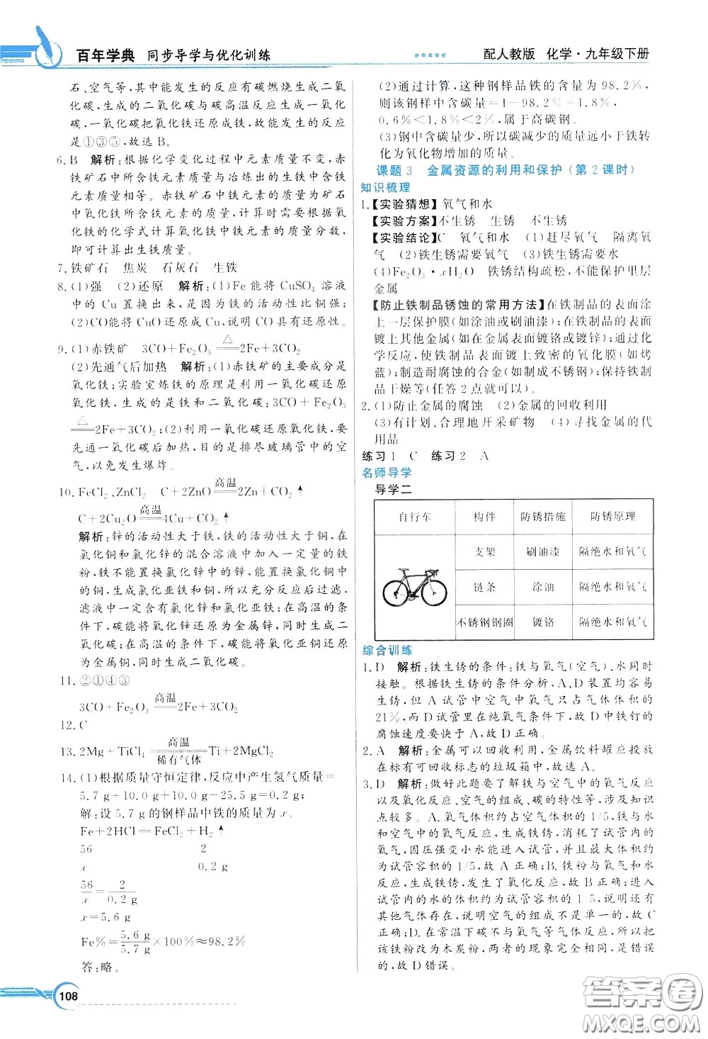 百年學(xué)典2020年同步導(dǎo)學(xué)與優(yōu)化訓(xùn)練化學(xué)九年級(jí)下冊(cè)人教版參考答案