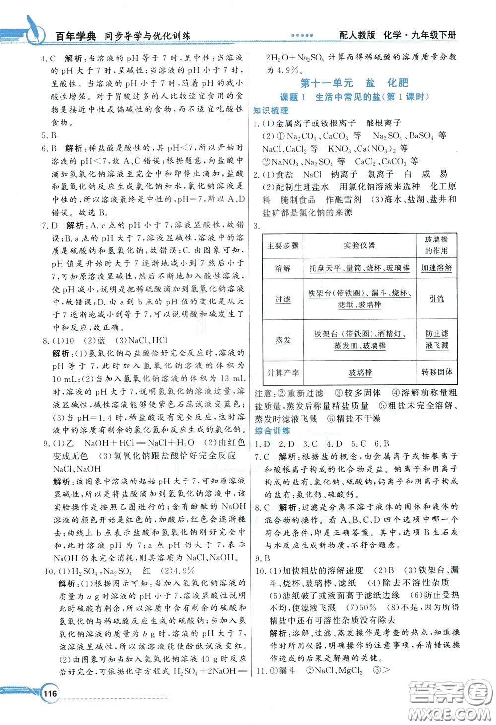 百年學(xué)典2020年同步導(dǎo)學(xué)與優(yōu)化訓(xùn)練化學(xué)九年級(jí)下冊(cè)人教版參考答案