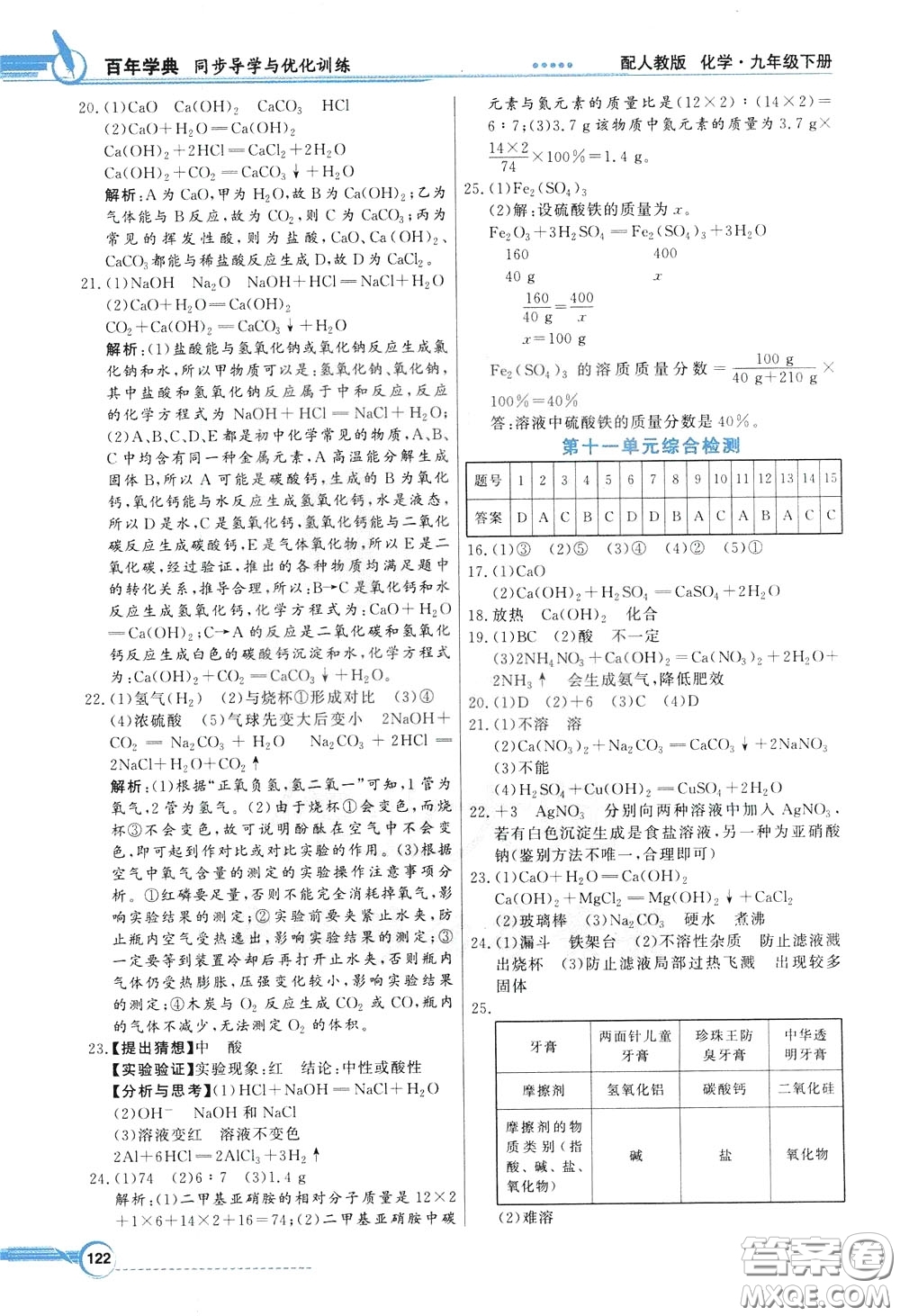 百年學(xué)典2020年同步導(dǎo)學(xué)與優(yōu)化訓(xùn)練化學(xué)九年級(jí)下冊(cè)人教版參考答案
