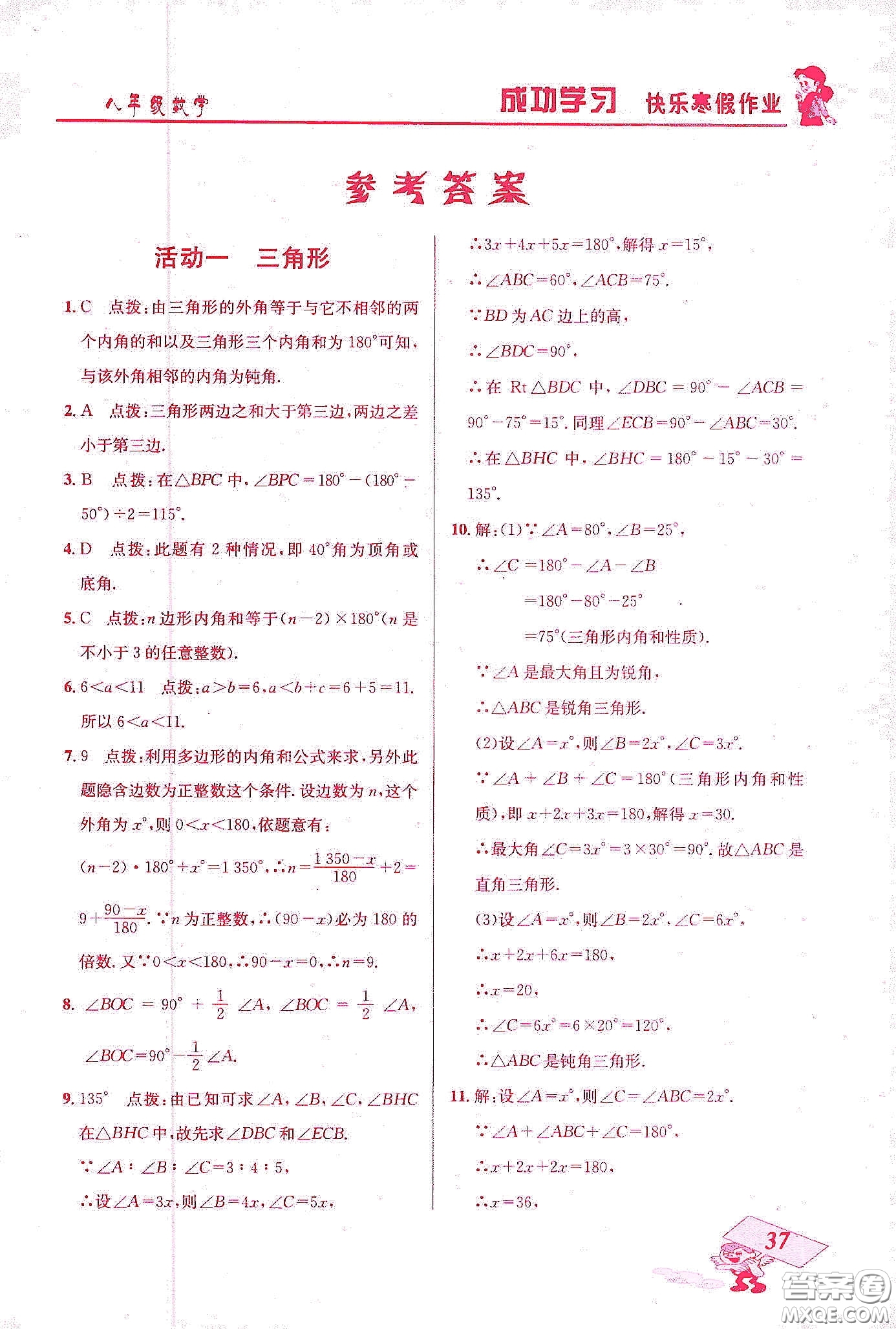 云南科技出版社2020創(chuàng)新成功學(xué)習(xí)快樂寒假八年級數(shù)學(xué)答案