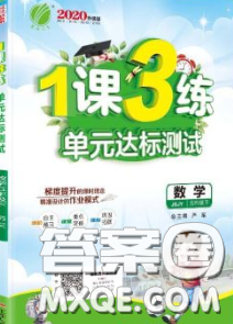 2020年1課3練單元達標測試五年級數(shù)學下冊蘇教版答案
