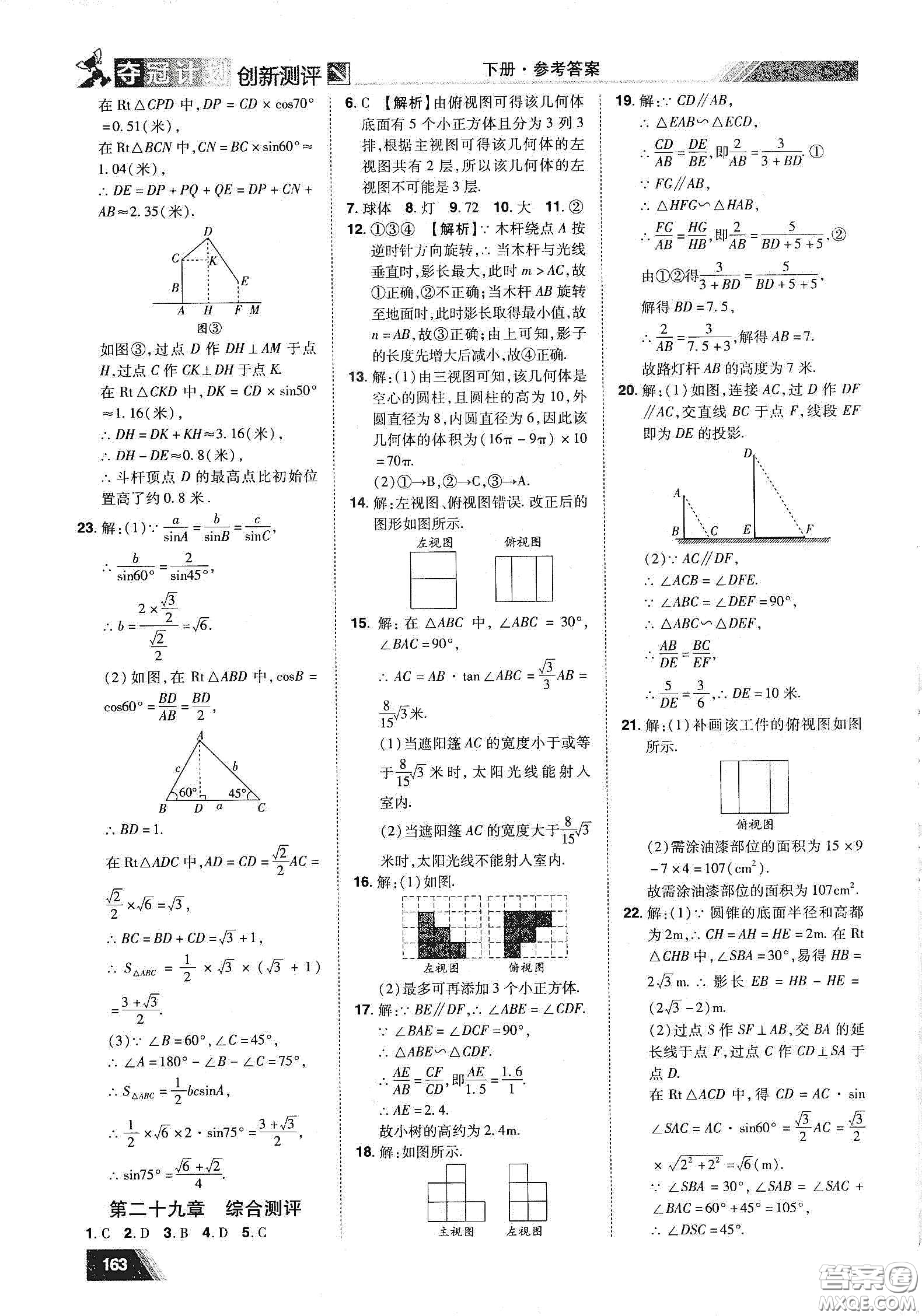 2020奪冠計(jì)劃初中創(chuàng)新測(cè)評(píng)九年級(jí)數(shù)學(xué)下冊(cè)人教版江西專版答案