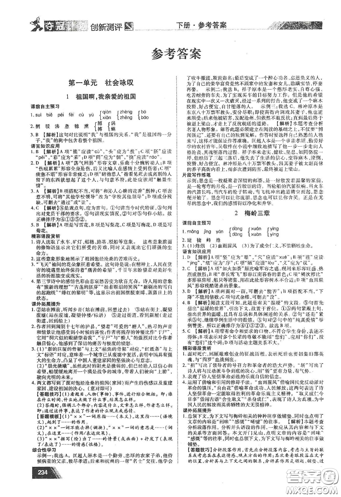 2020奪冠計(jì)劃初中創(chuàng)新測(cè)評(píng)九年級(jí)語文下冊(cè)人教版江西專版答案