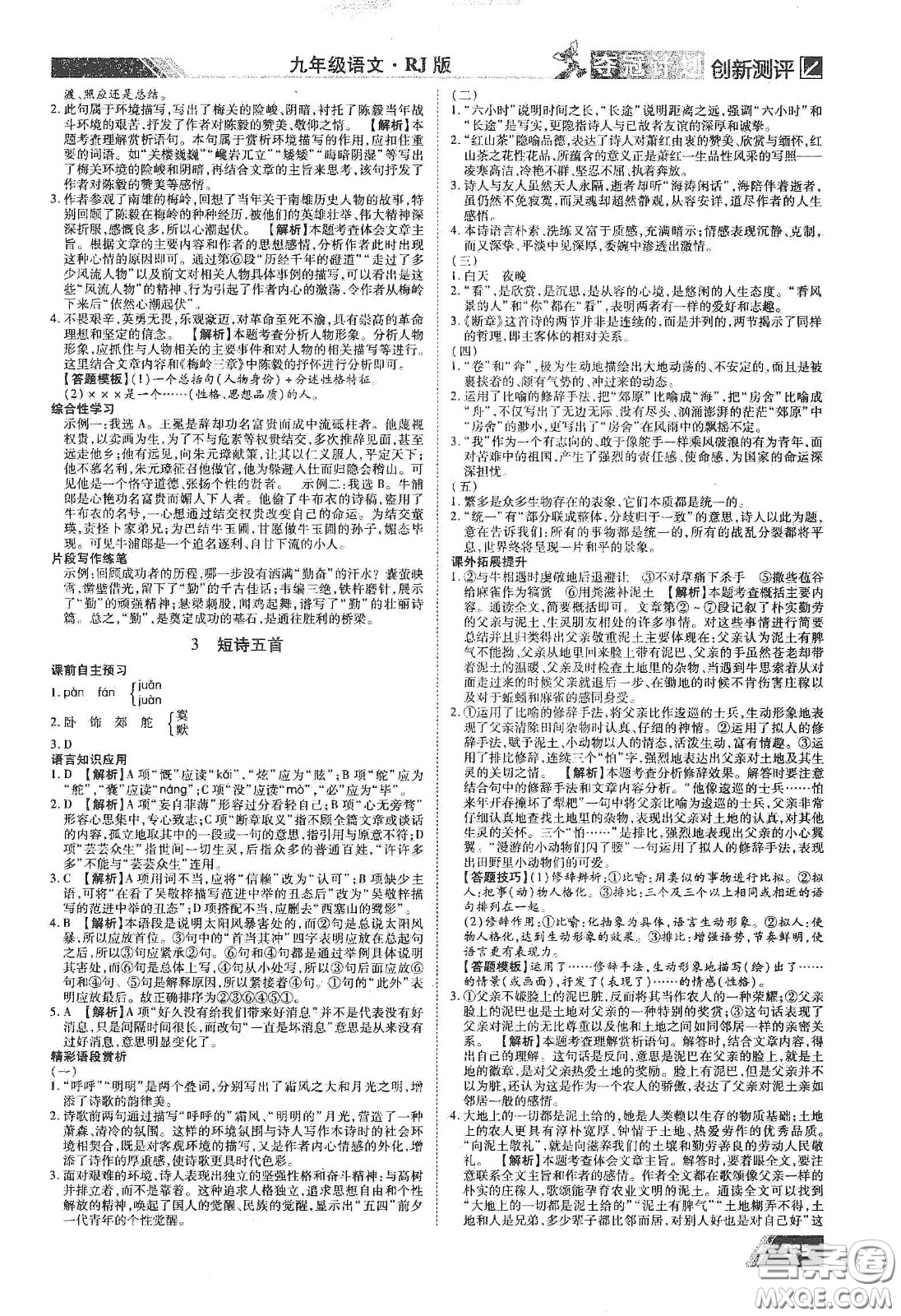 2020奪冠計(jì)劃初中創(chuàng)新測(cè)評(píng)九年級(jí)語文下冊(cè)人教版江西專版答案