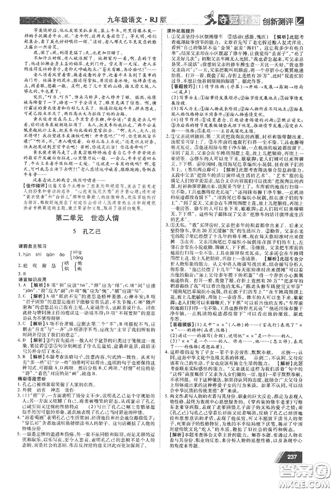 2020奪冠計(jì)劃初中創(chuàng)新測(cè)評(píng)九年級(jí)語文下冊(cè)人教版江西專版答案