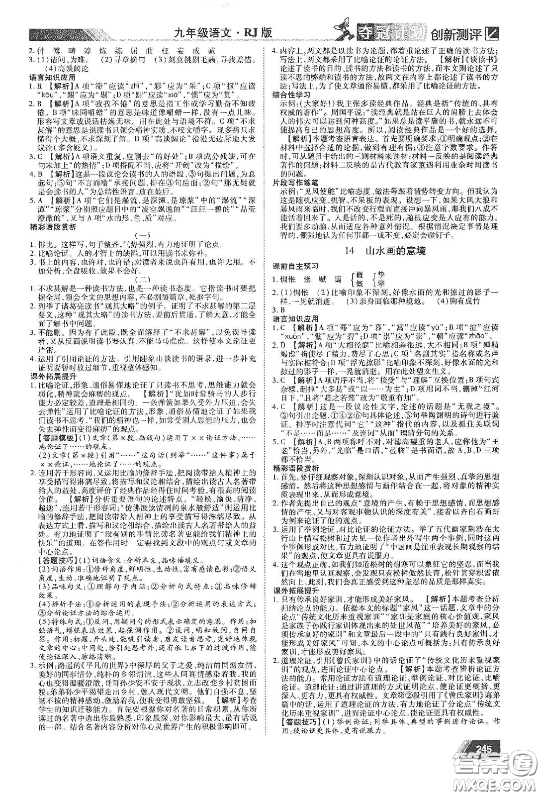 2020奪冠計(jì)劃初中創(chuàng)新測(cè)評(píng)九年級(jí)語文下冊(cè)人教版江西專版答案